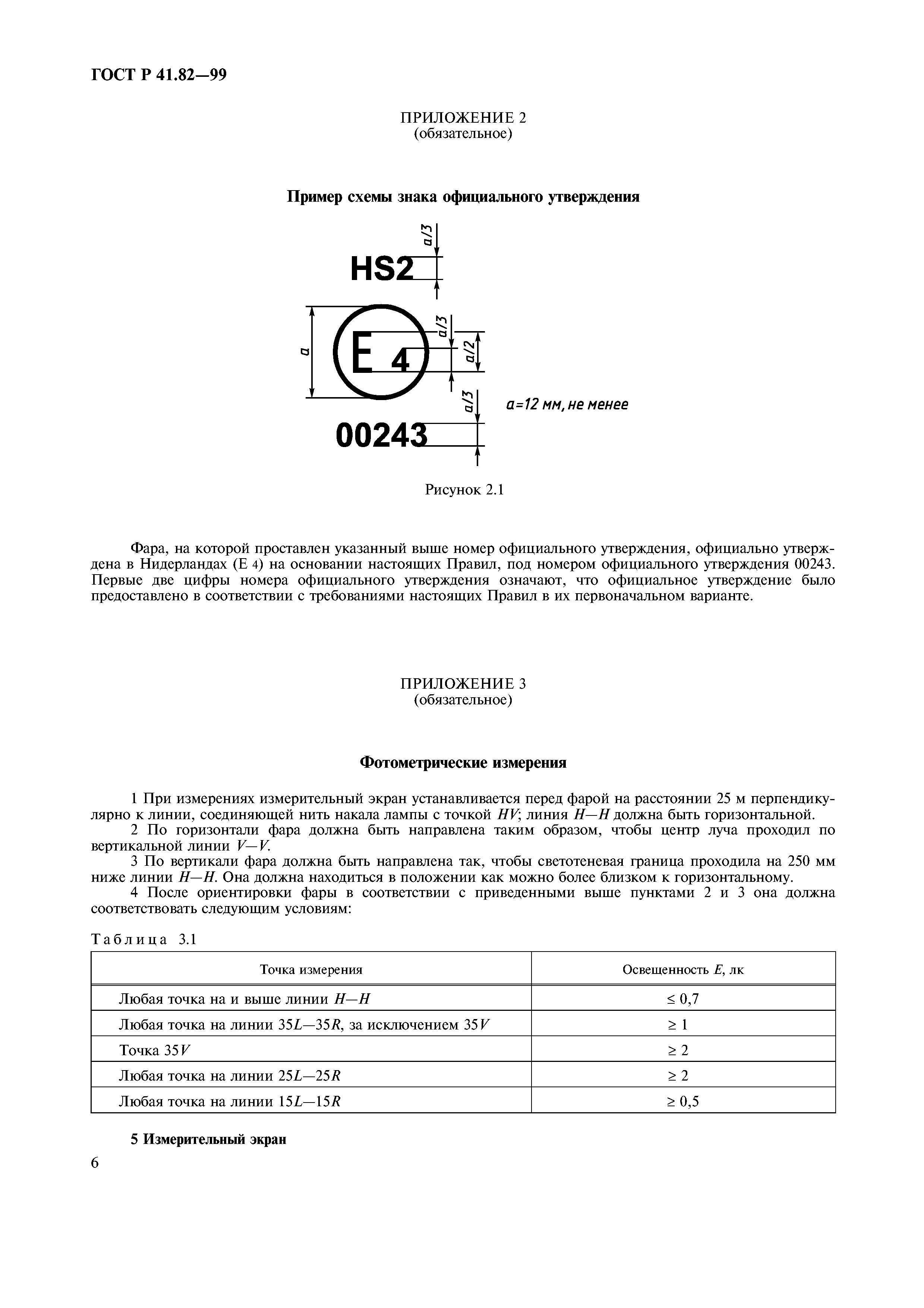 ГОСТ Р 41.82-99