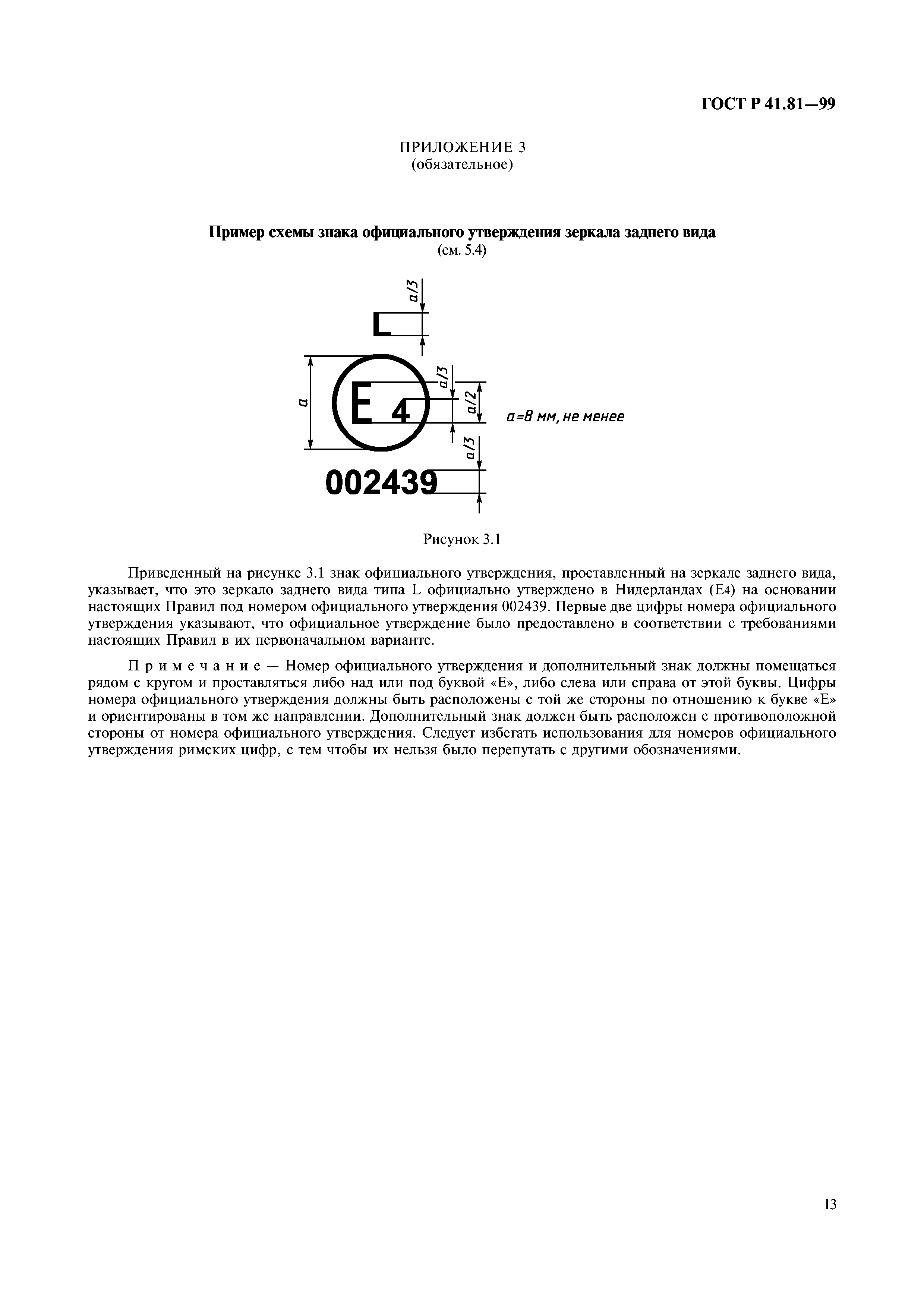 ГОСТ Р 41.81-99