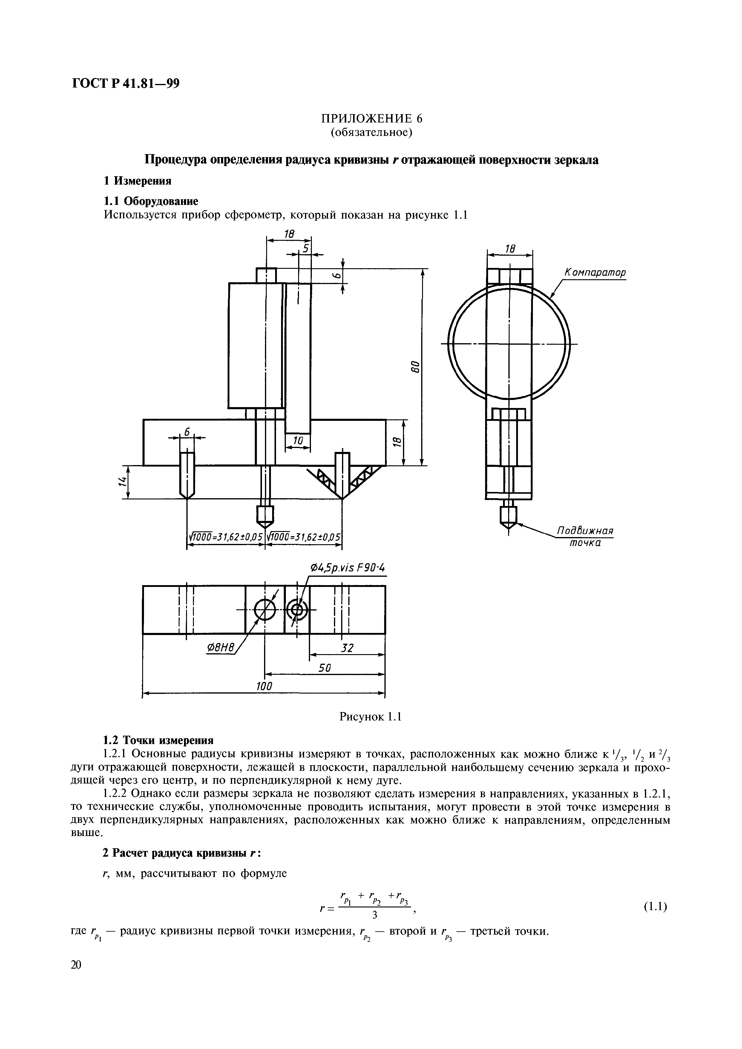 ГОСТ Р 41.81-99