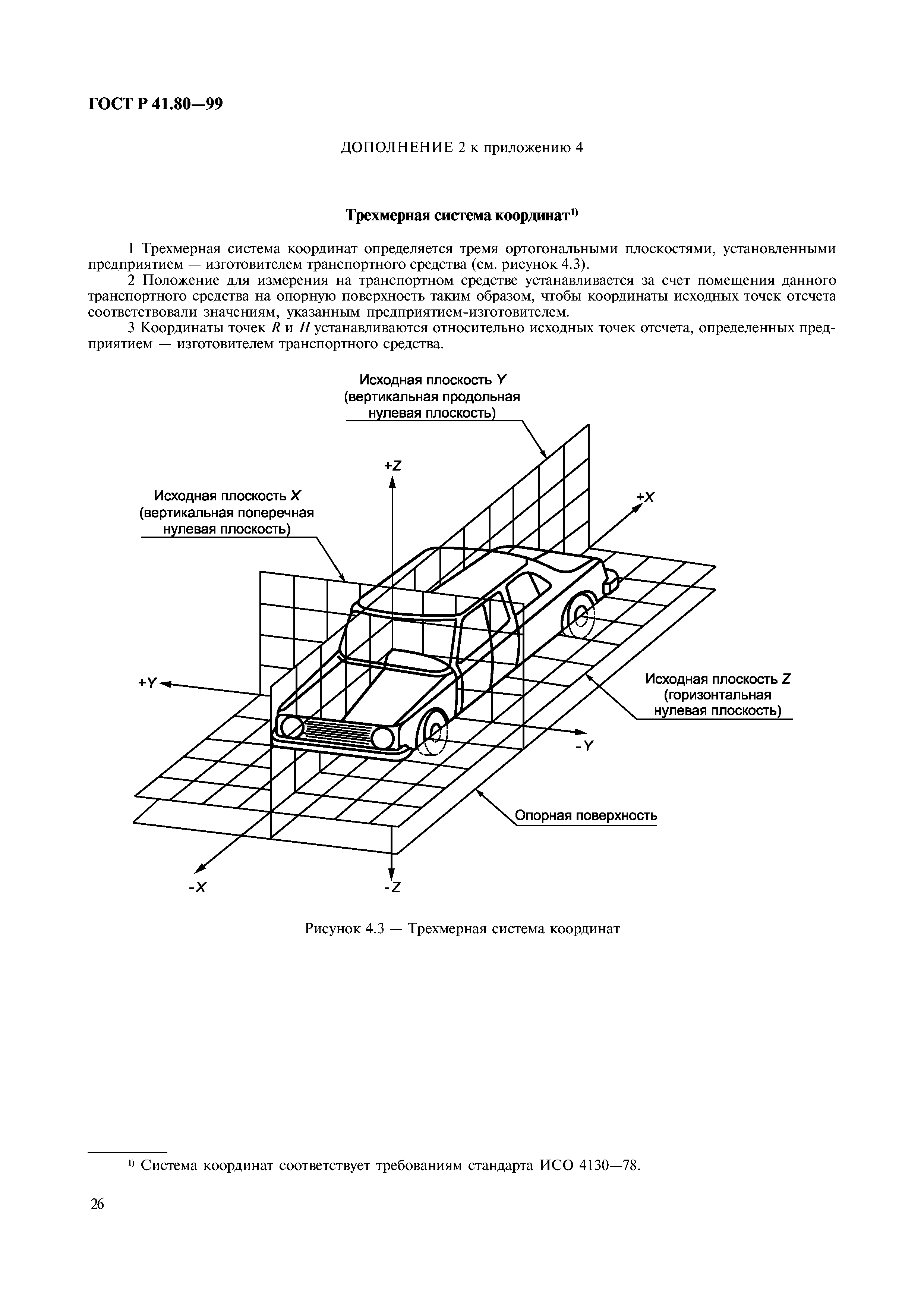 ГОСТ Р 41.80-99