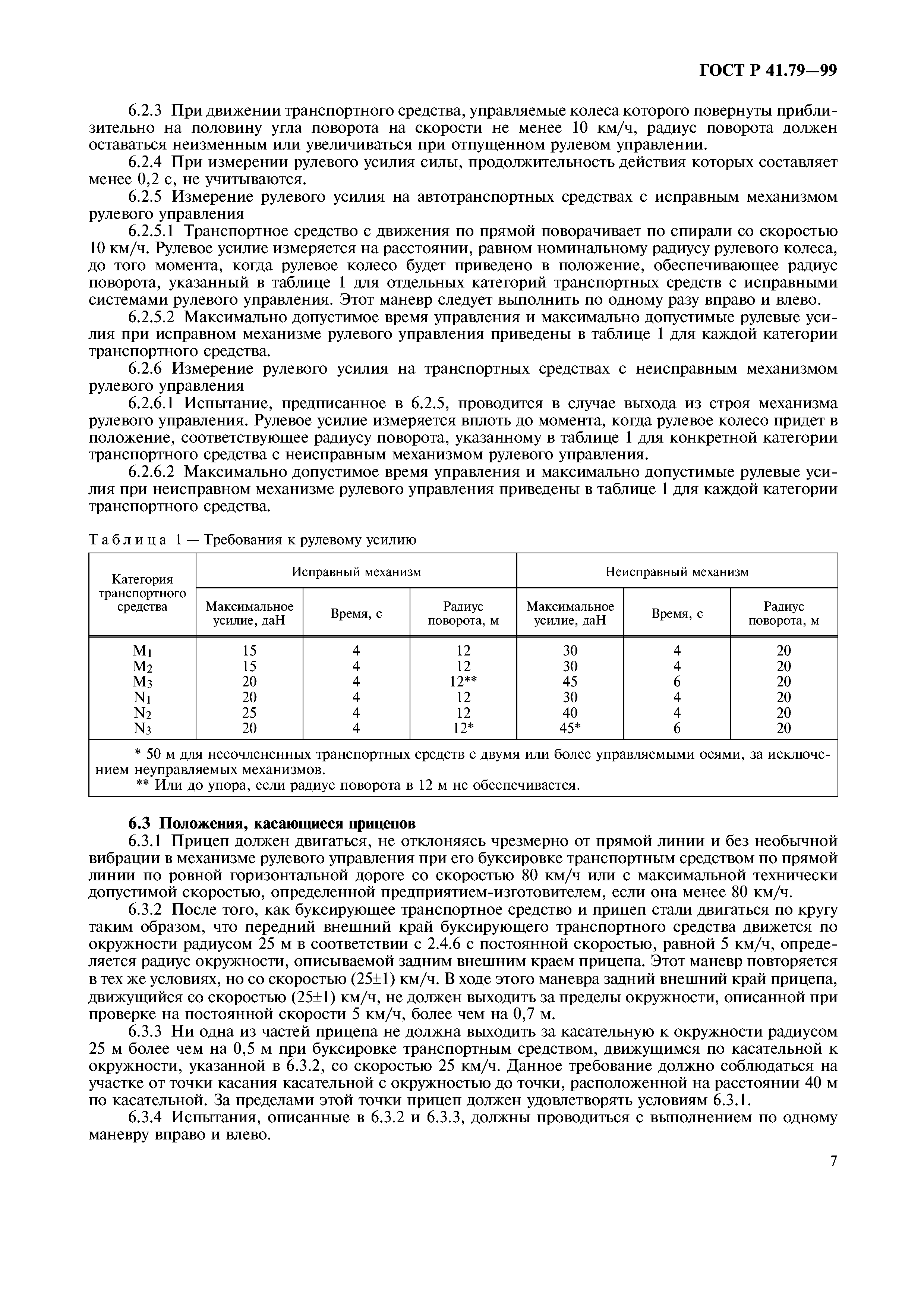 ГОСТ Р 41.79-99