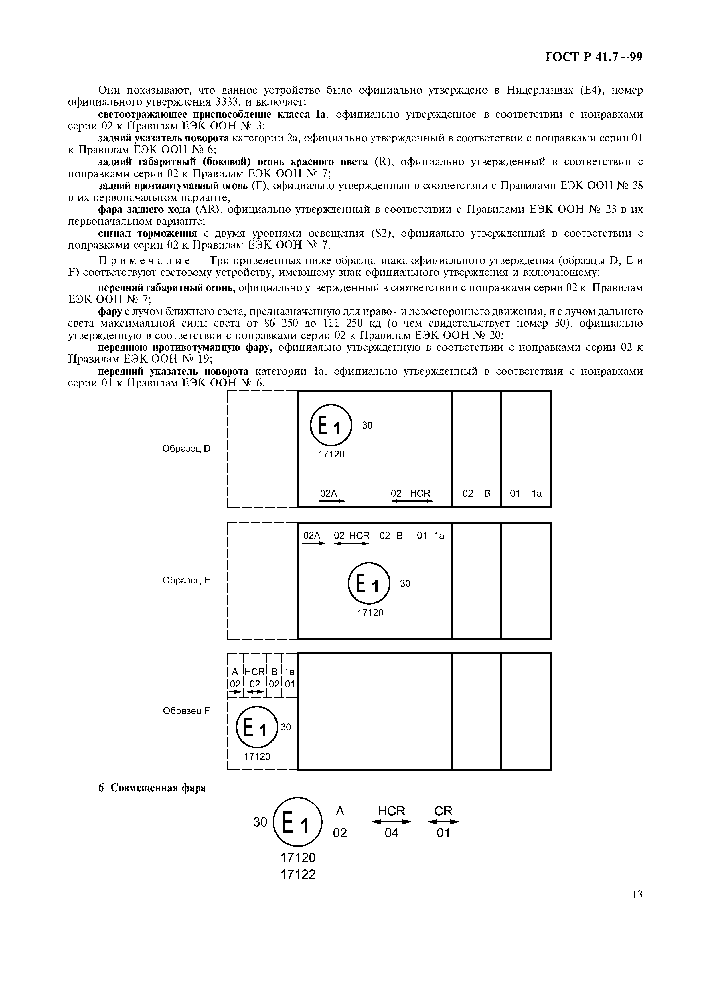 ГОСТ Р 41.7-99