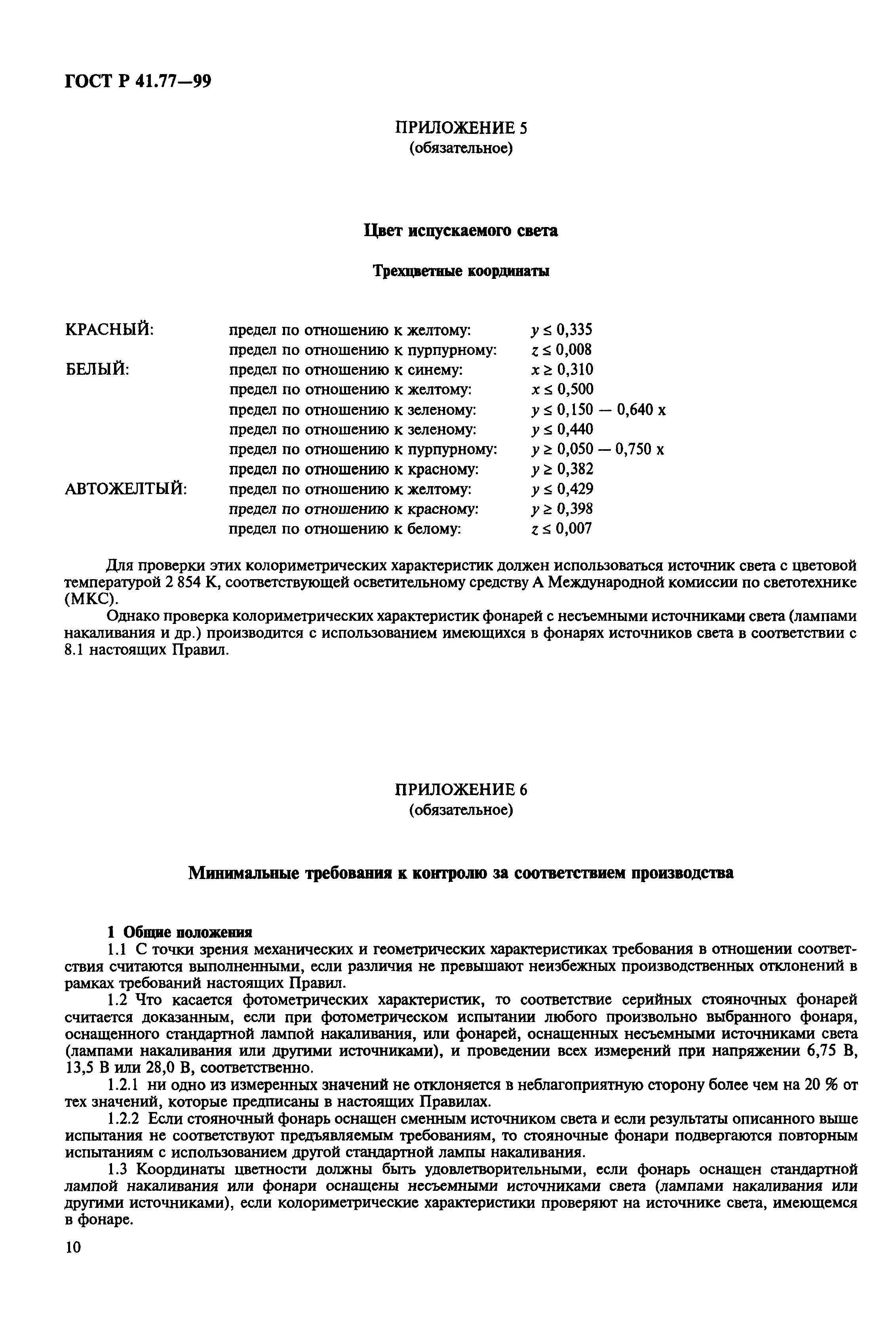 ГОСТ Р 41.77-99