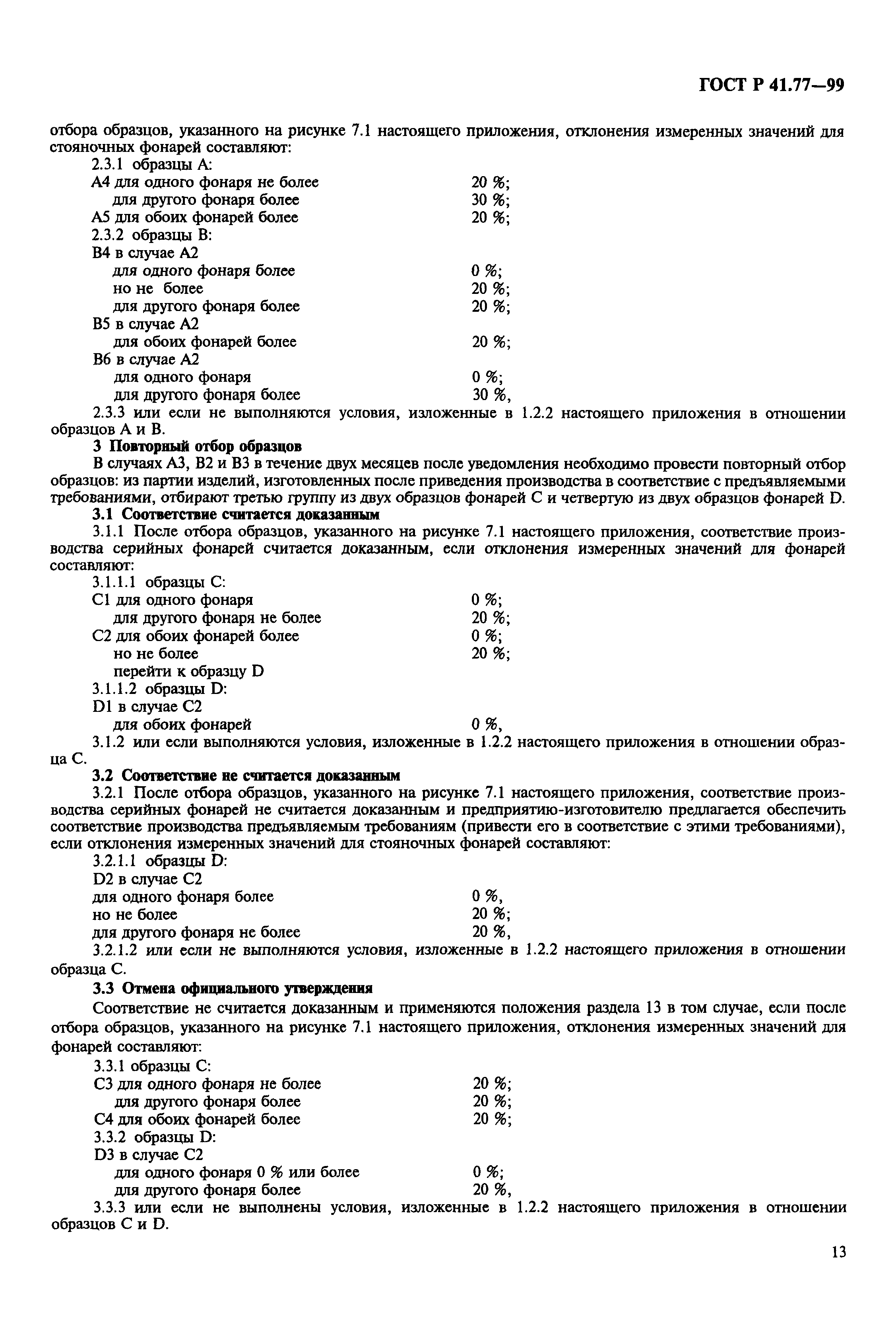 ГОСТ Р 41.77-99