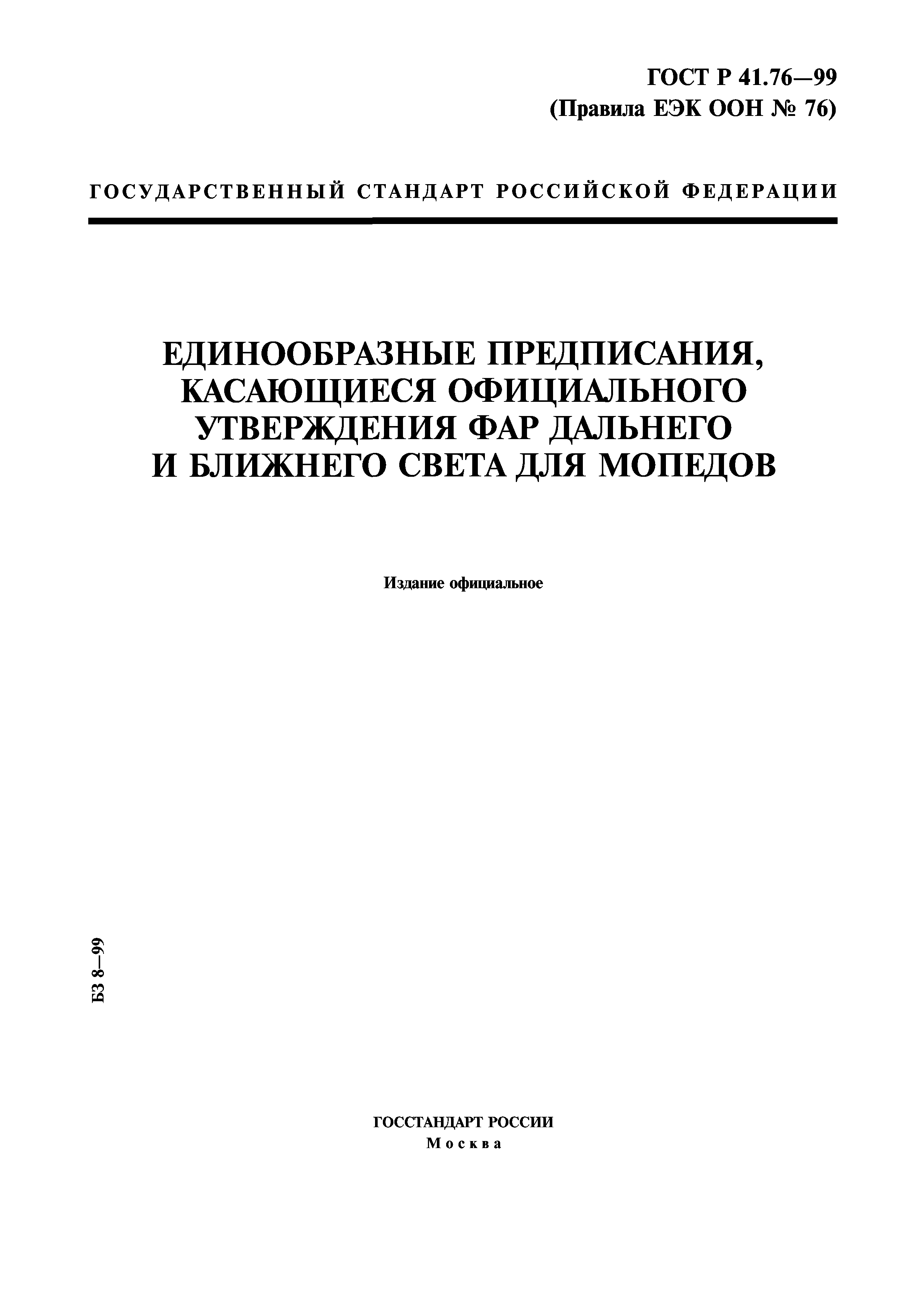 ГОСТ Р 41.76-99