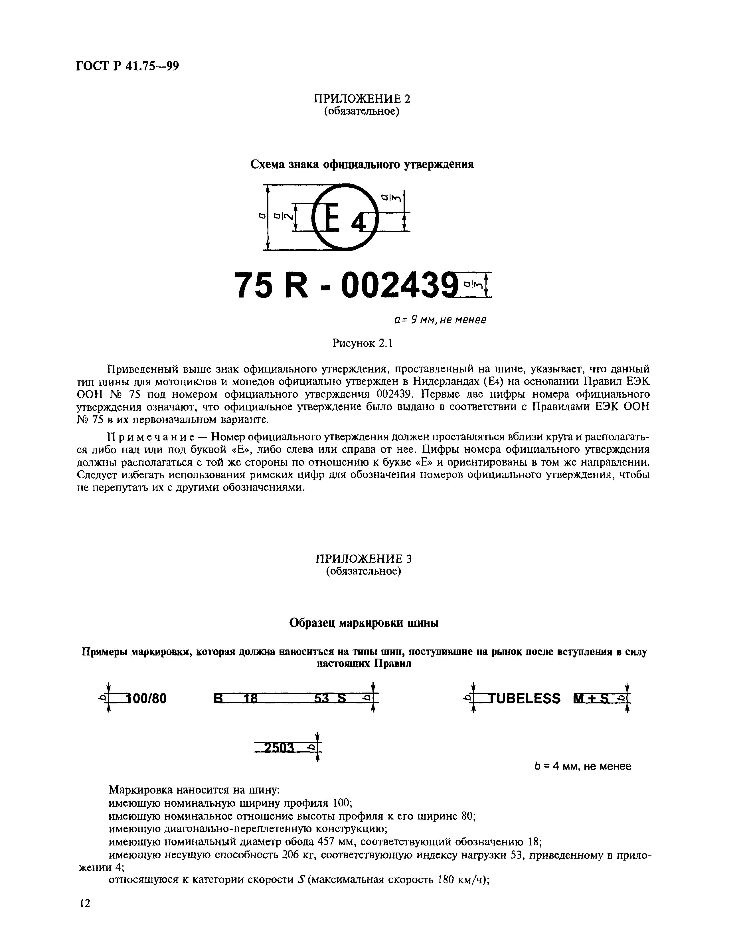 ГОСТ Р 41.75-99