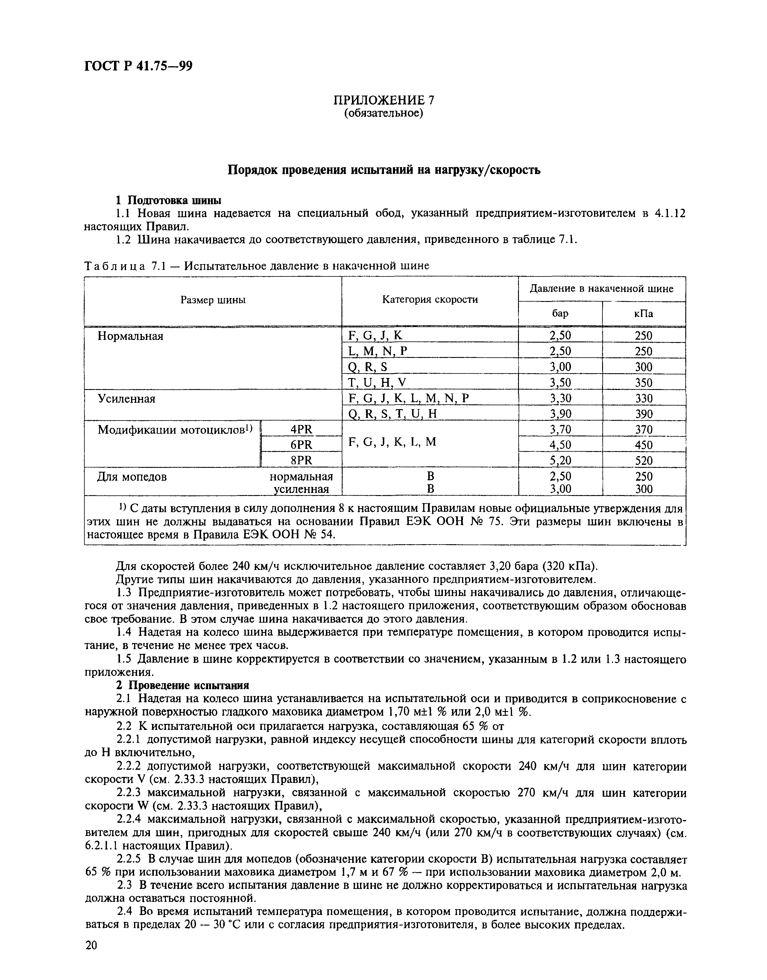 ГОСТ Р 41.75-99