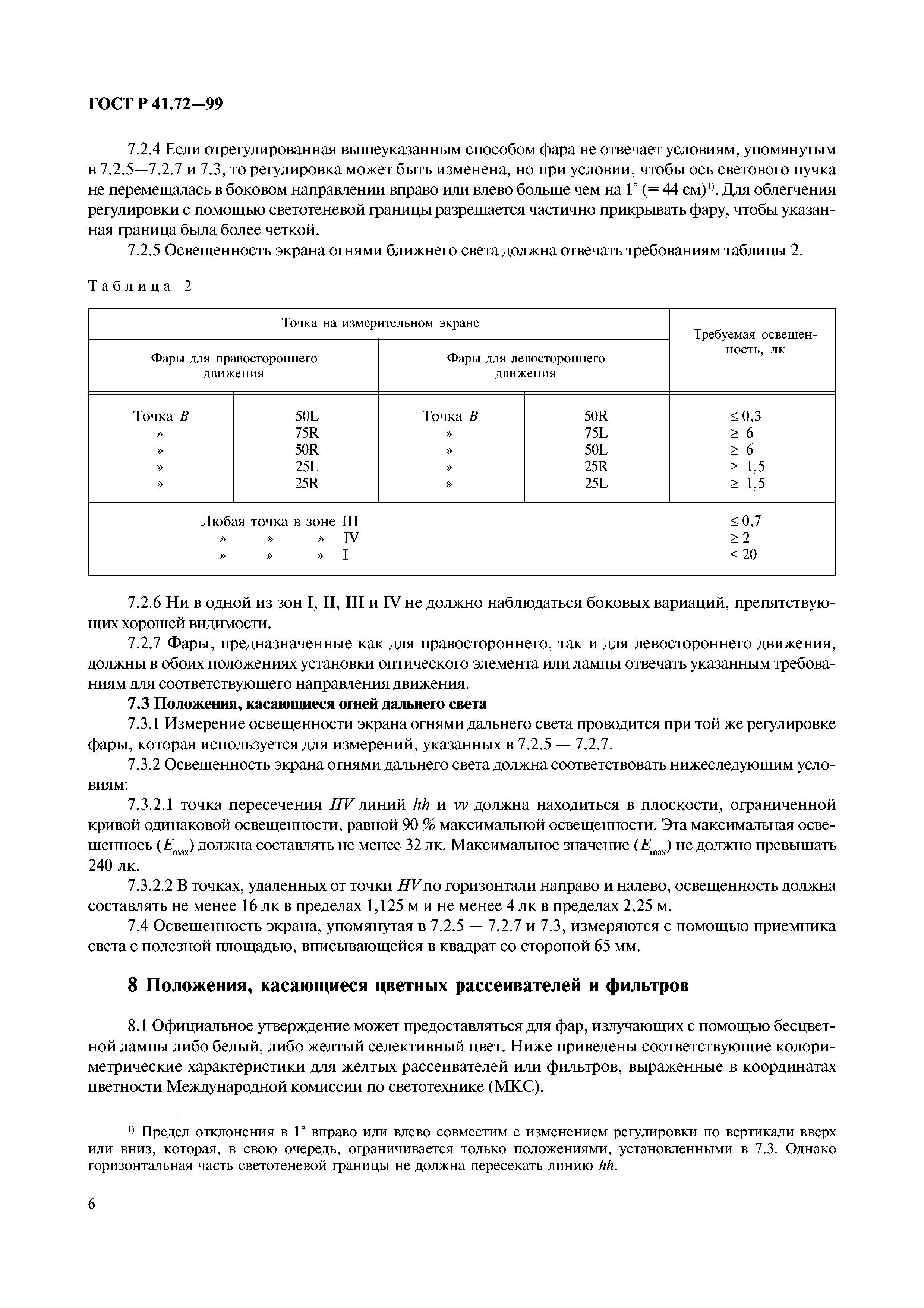 ГОСТ Р 41.72-99