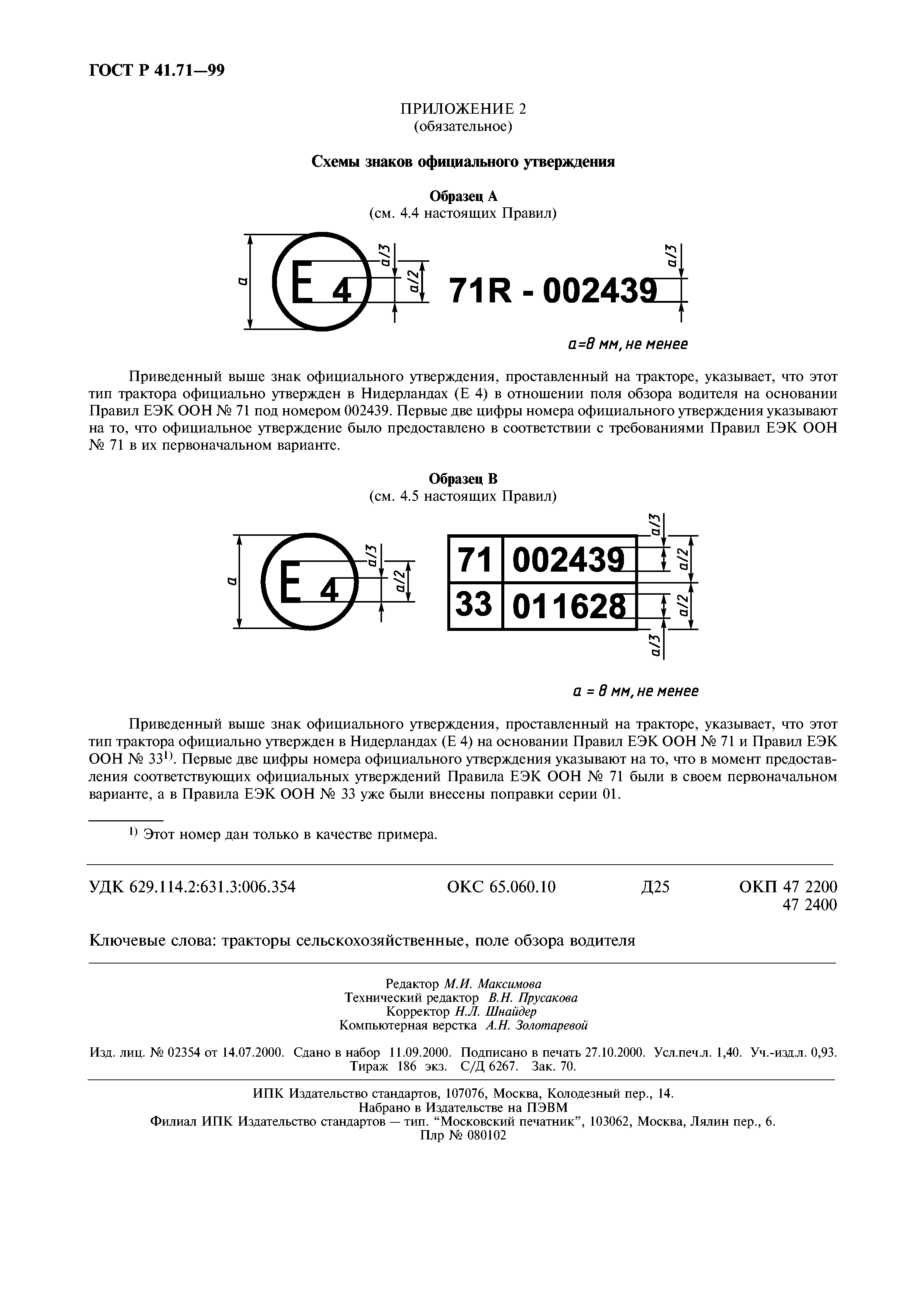 ГОСТ Р 41.71-99