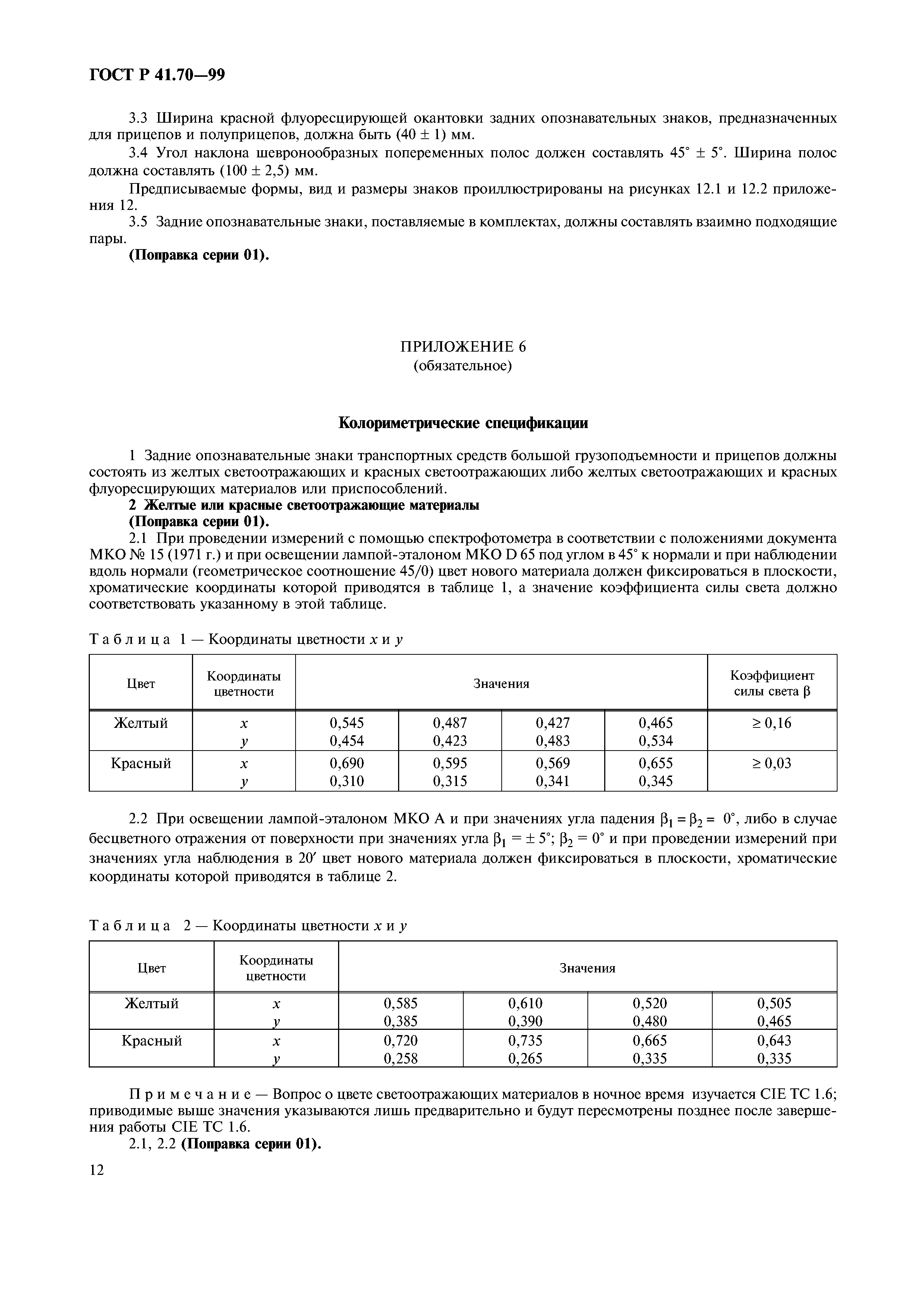 ГОСТ Р 41.70-99