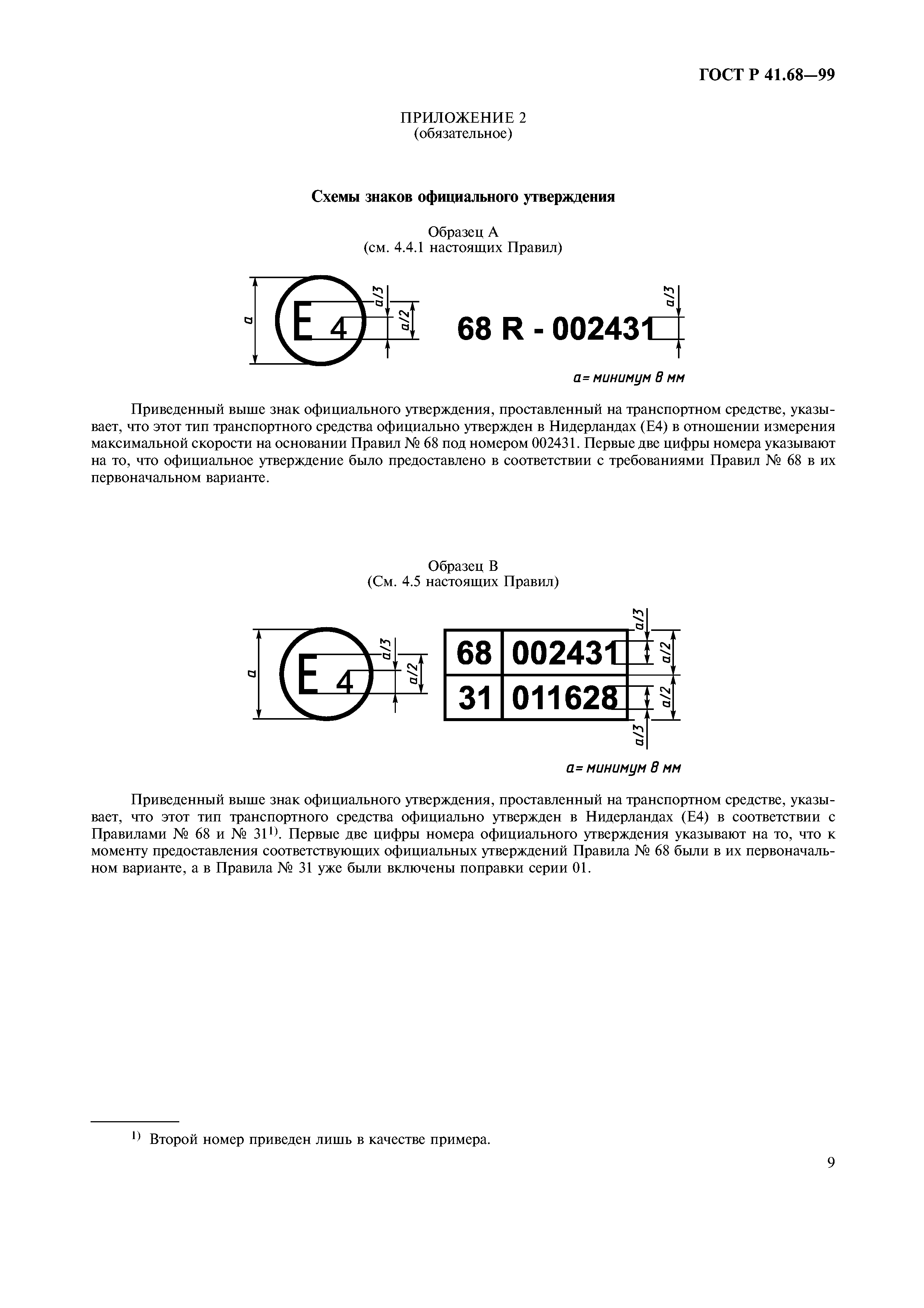 ГОСТ Р 41.68-99