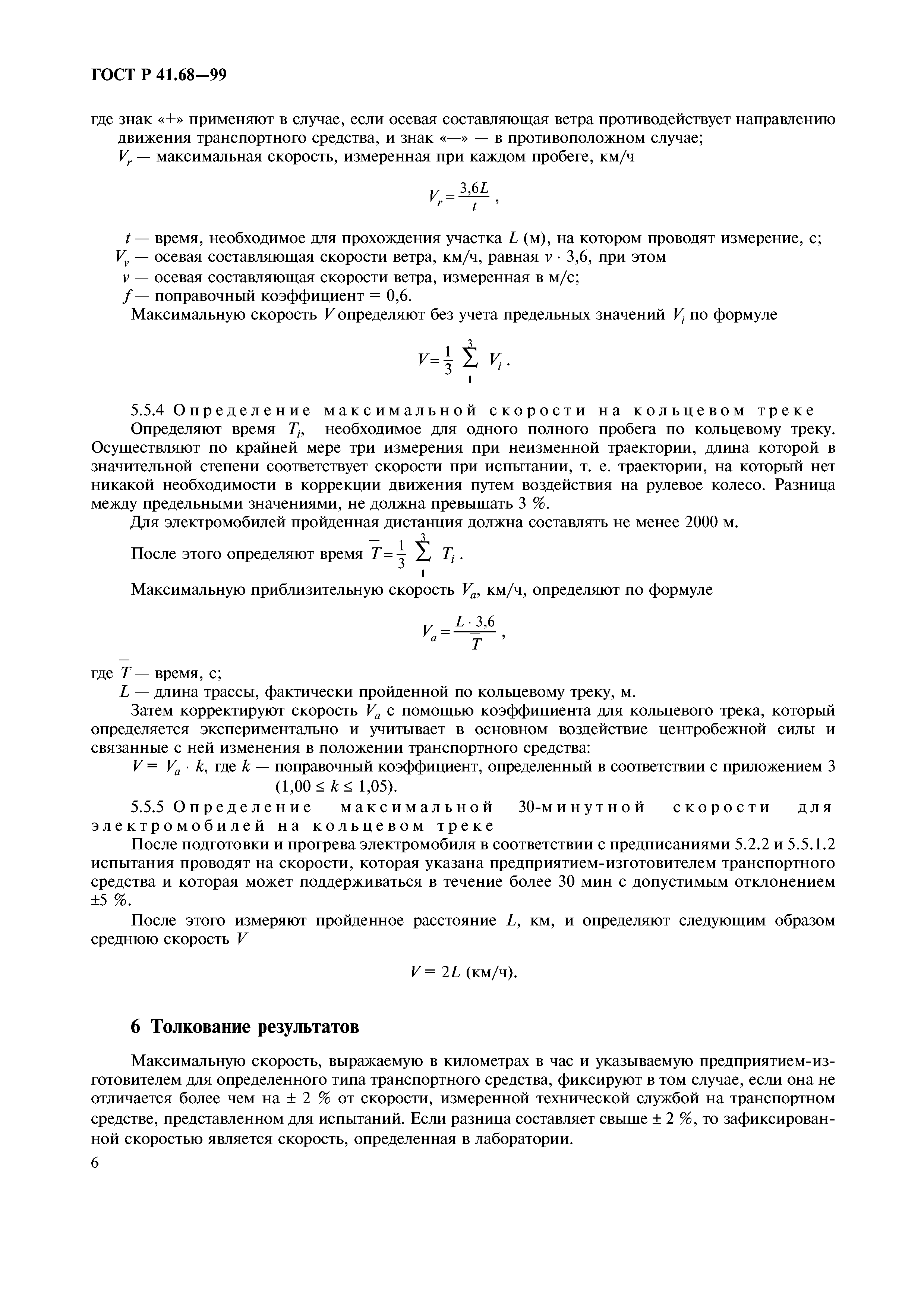 ГОСТ Р 41.68-99