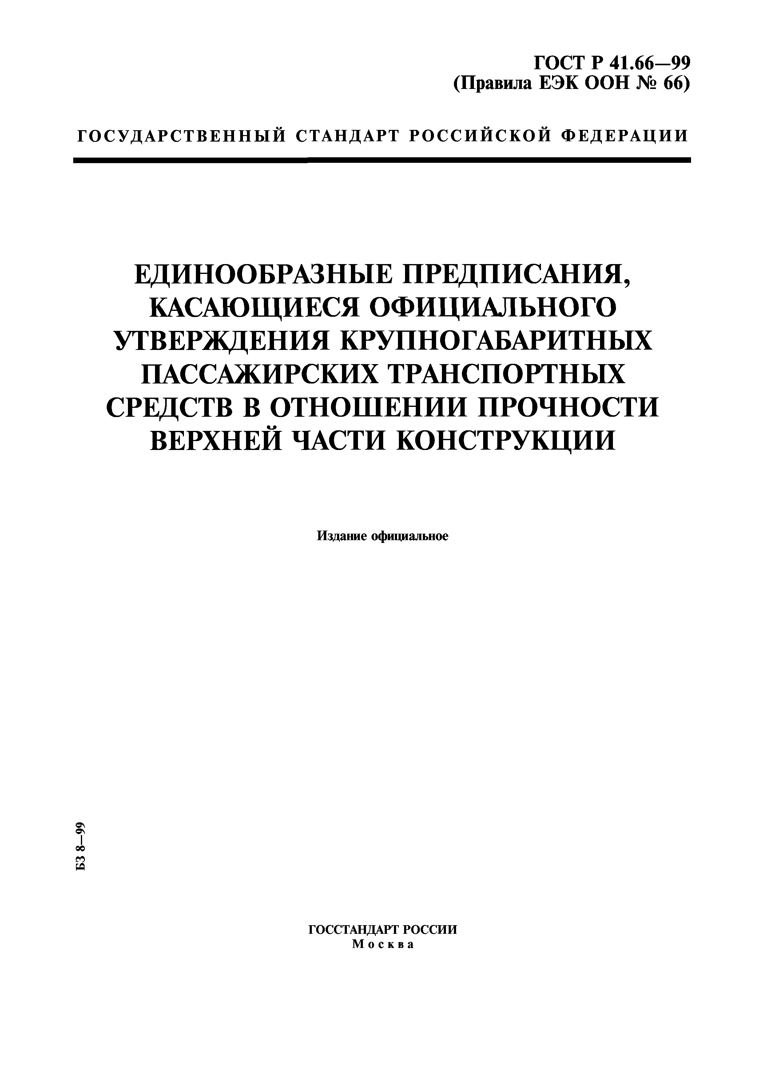 ГОСТ Р 41.66-99