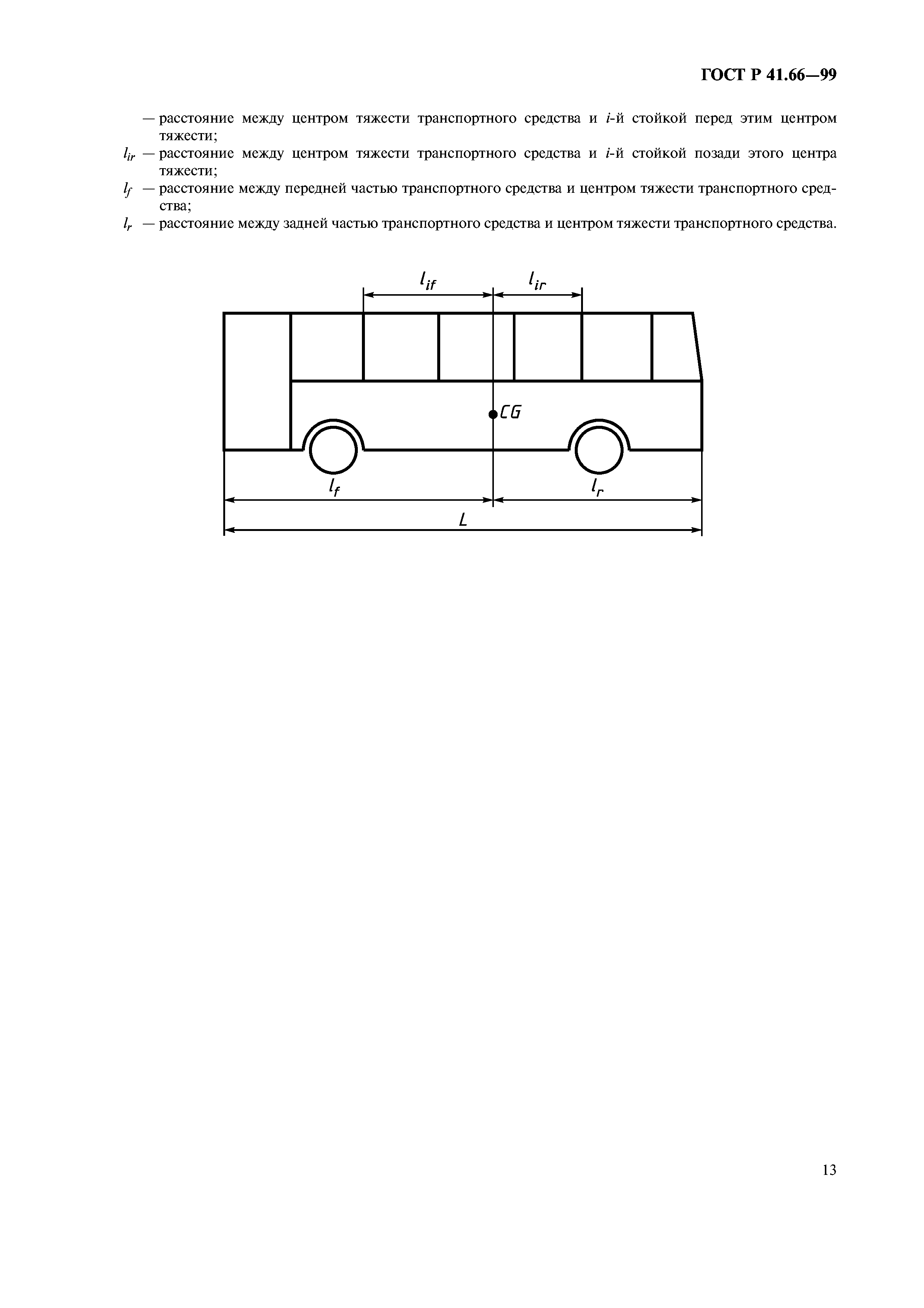 ГОСТ Р 41.66-99