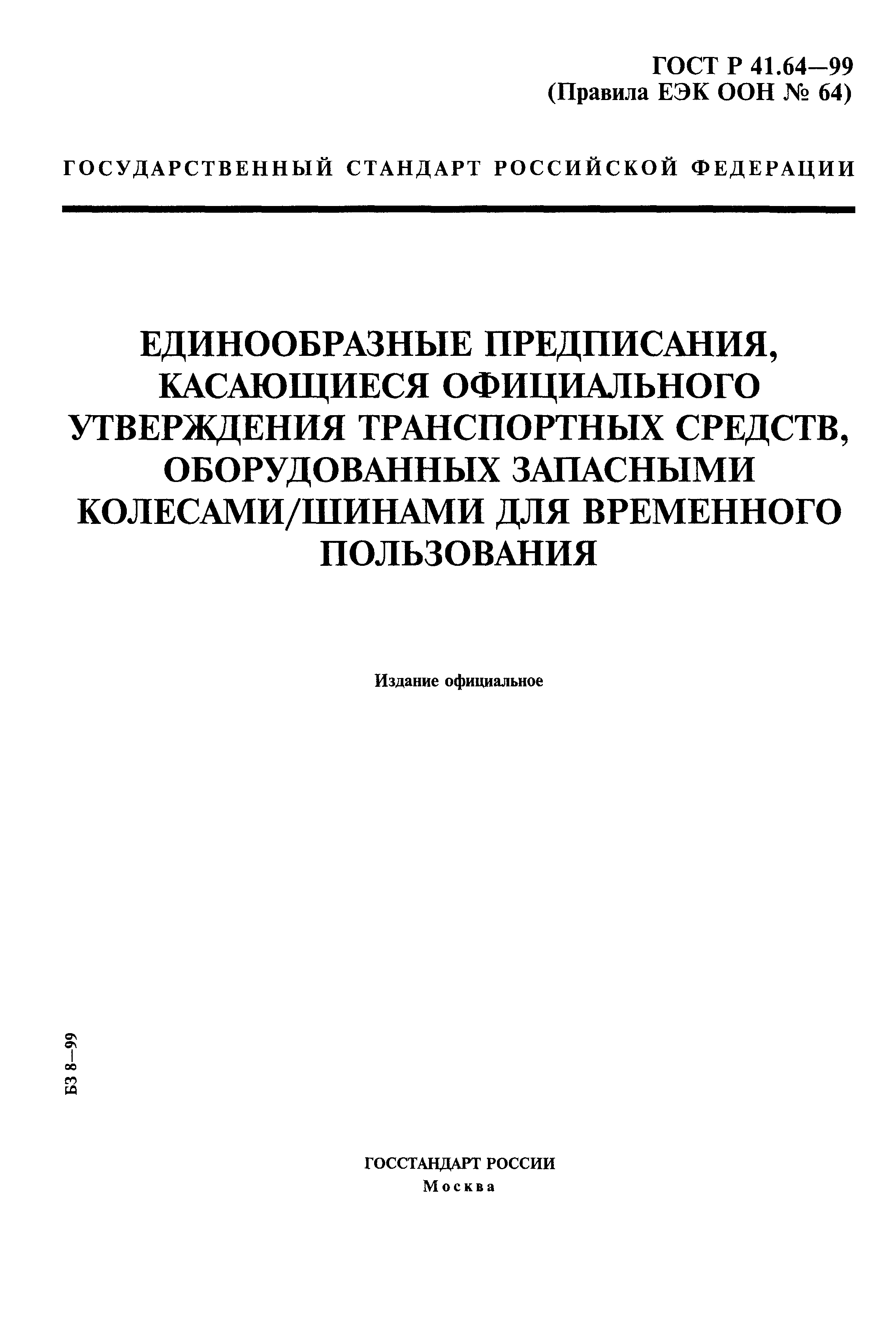 ГОСТ Р 41.64-99