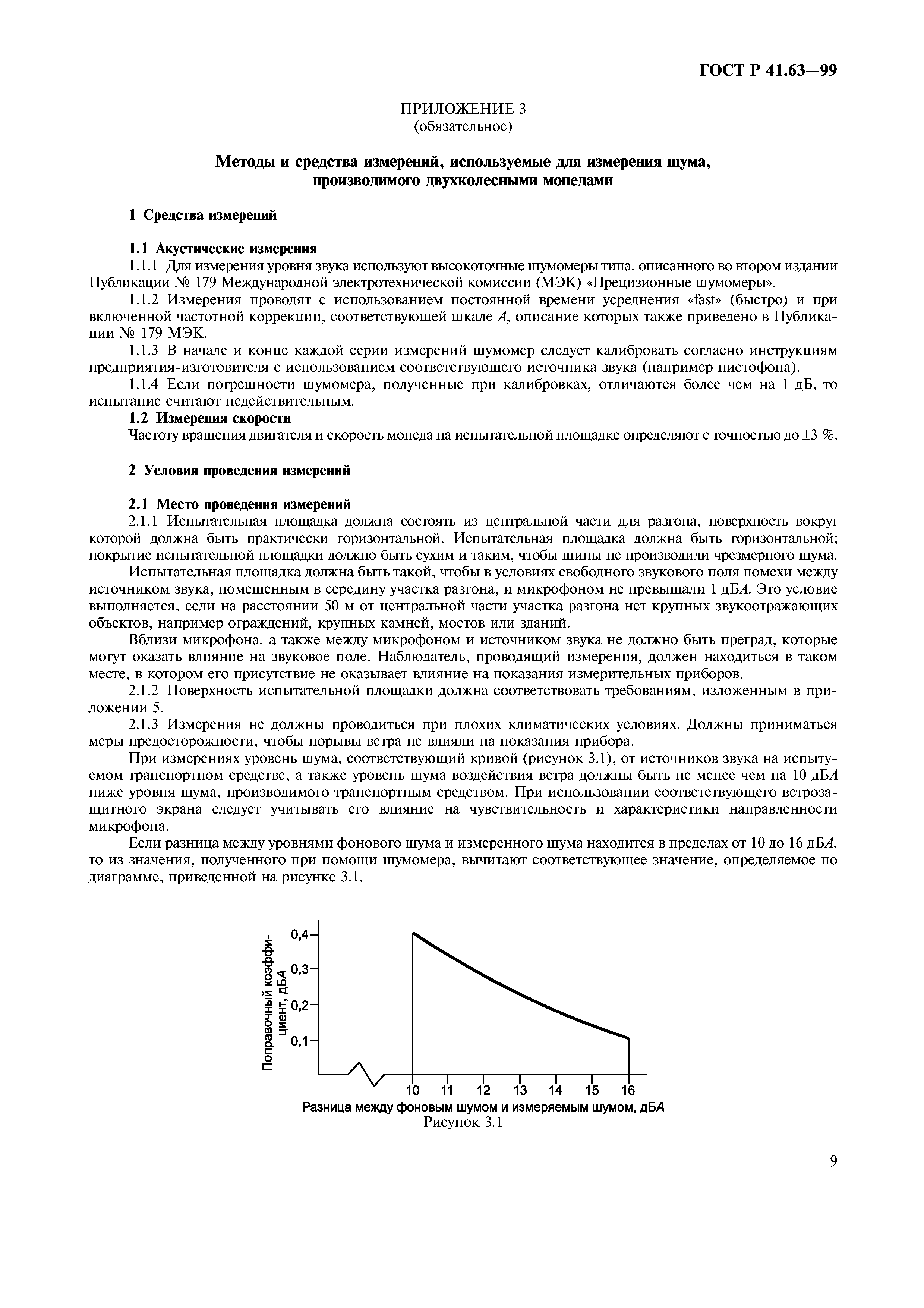 ГОСТ Р 41.63-99