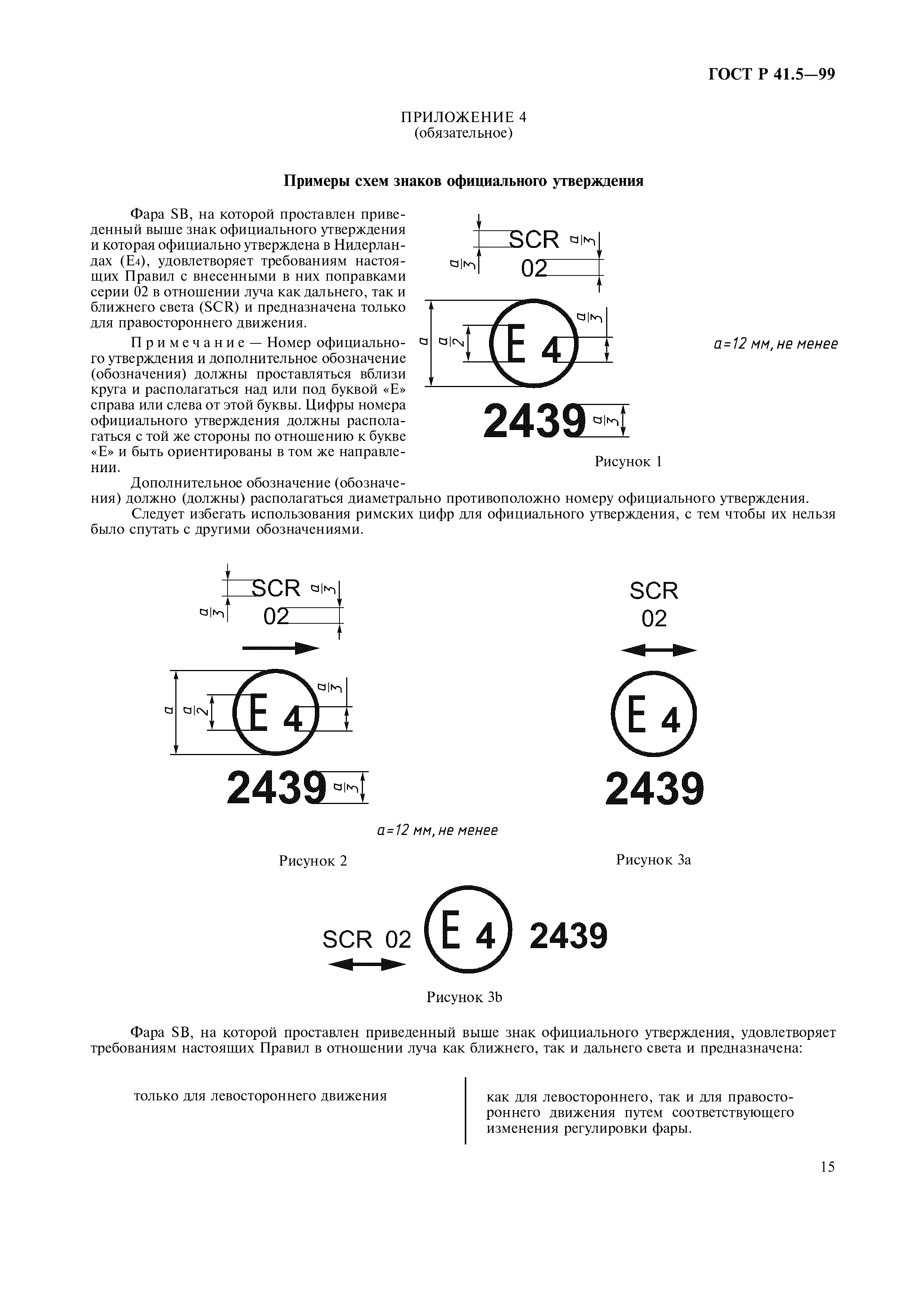 ГОСТ Р 41.5-99