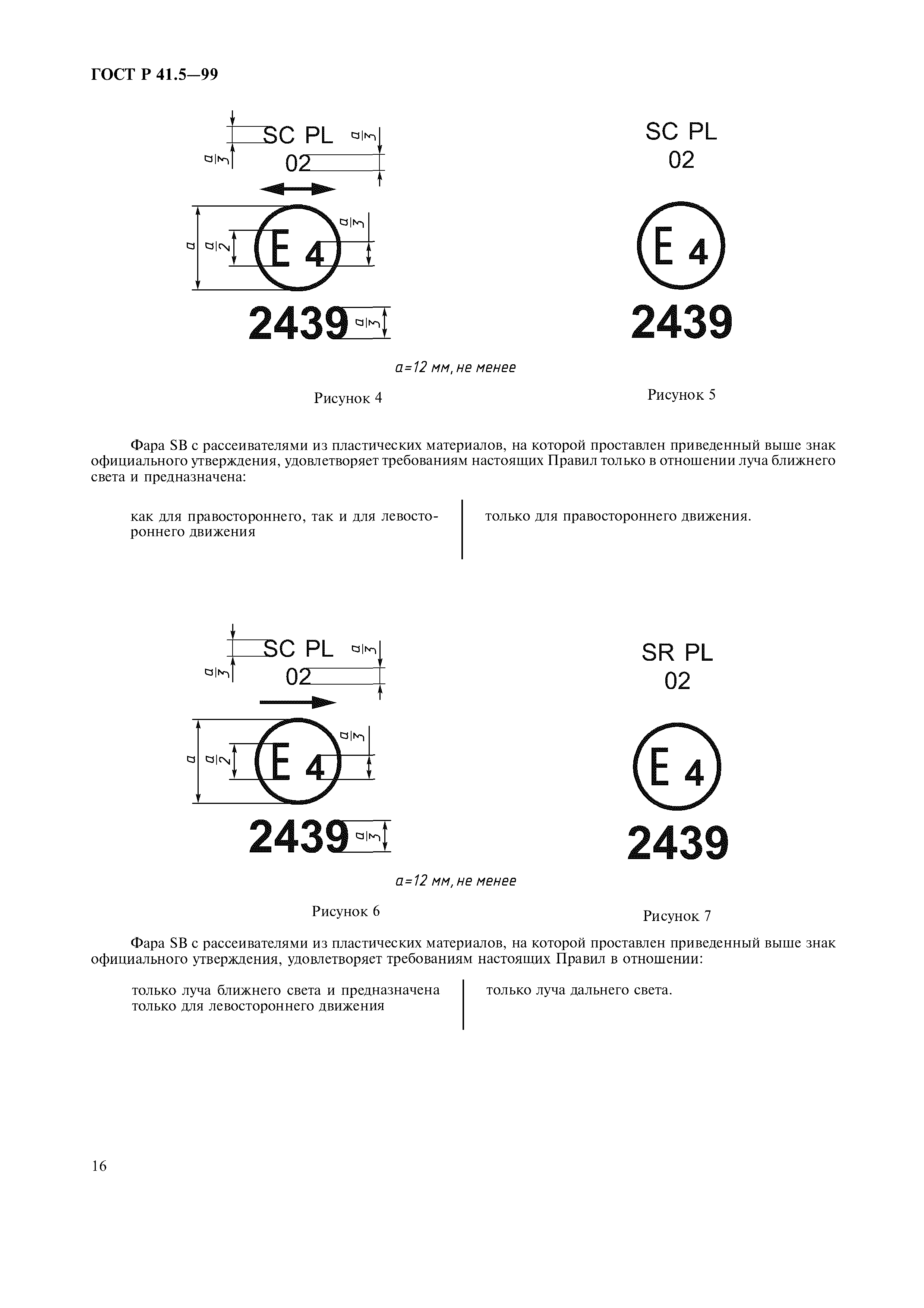 ГОСТ Р 41.5-99