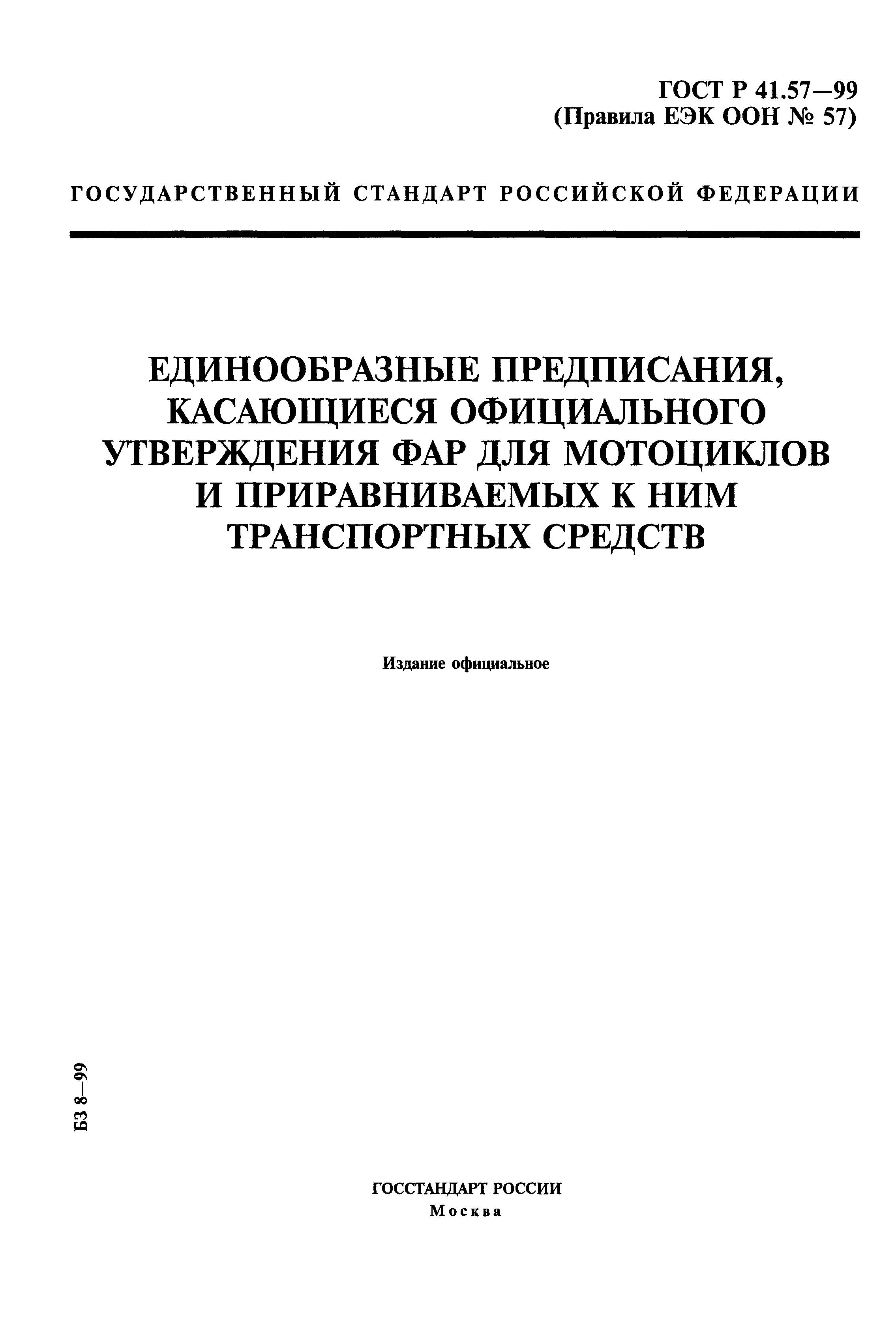 ГОСТ Р 41.57-99