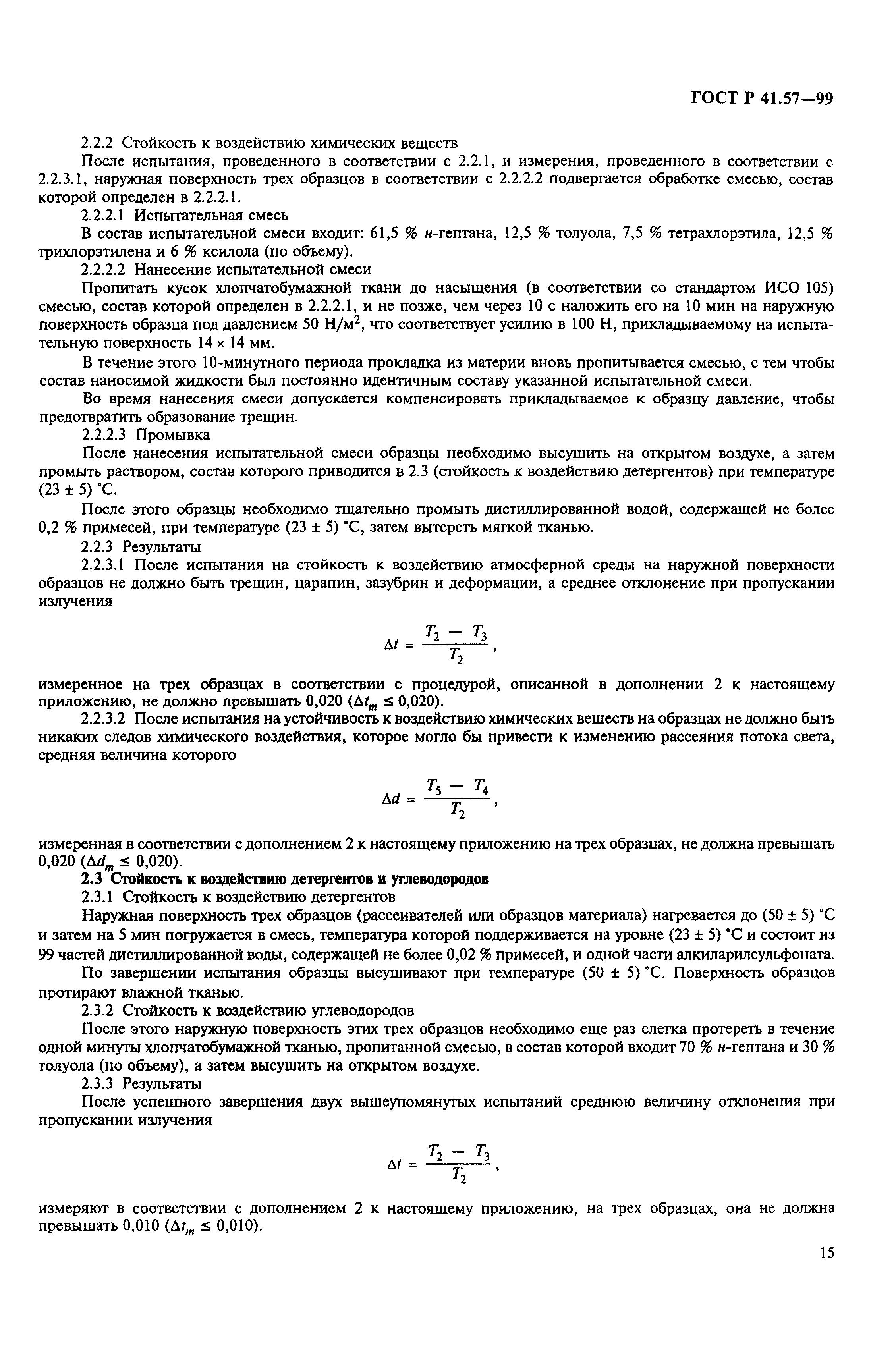 ГОСТ Р 41.57-99