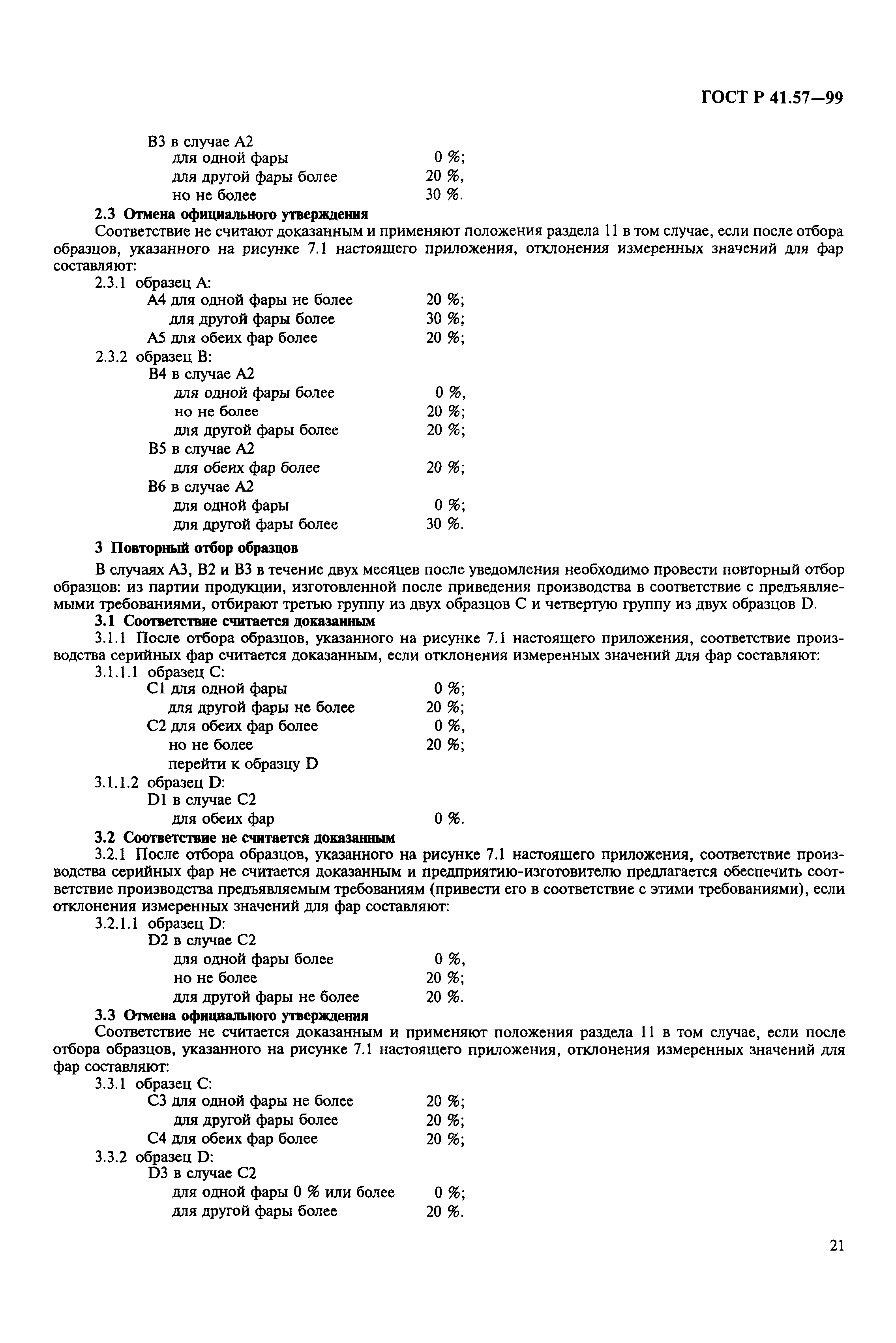 ГОСТ Р 41.57-99