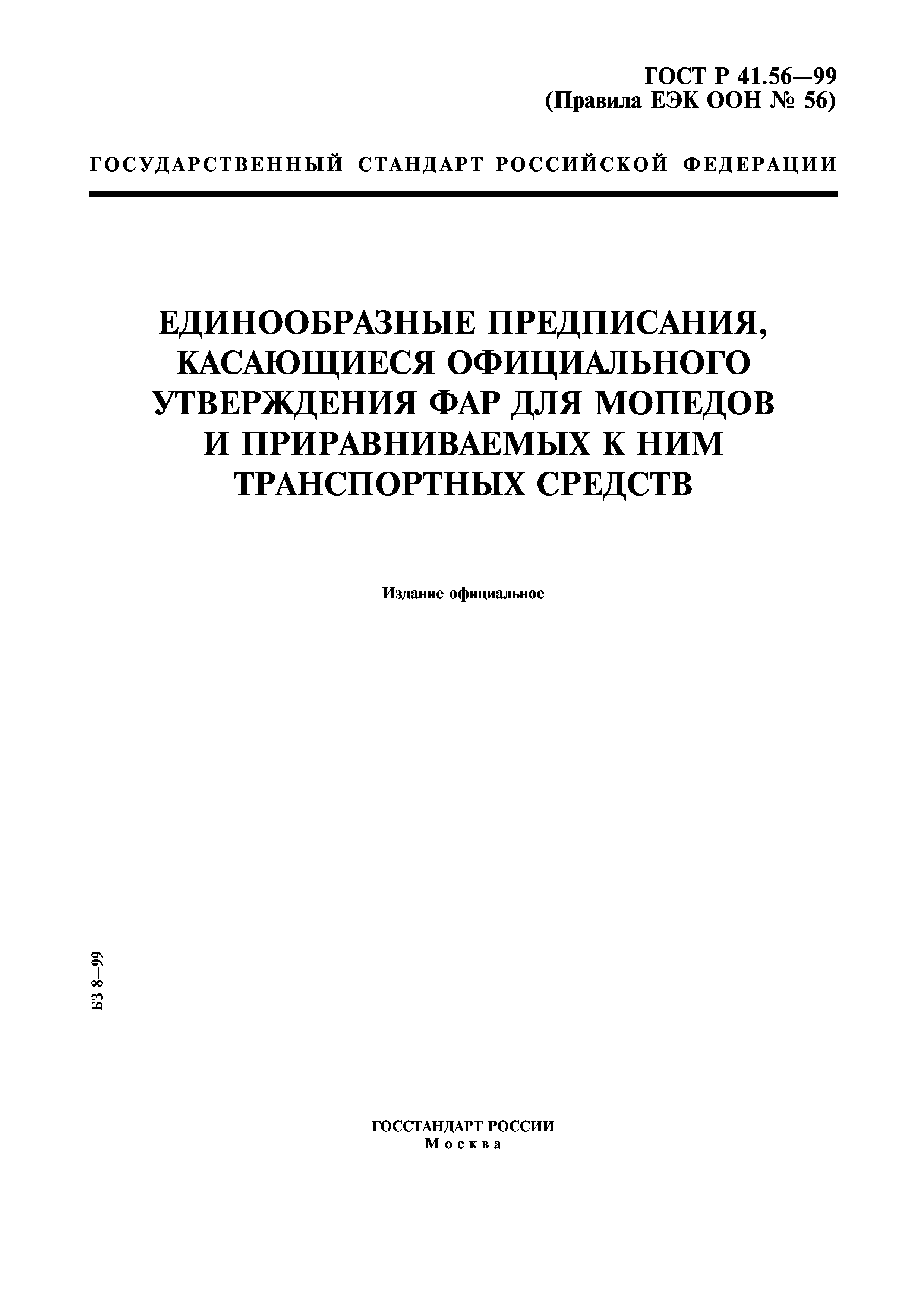 ГОСТ Р 41.56-99