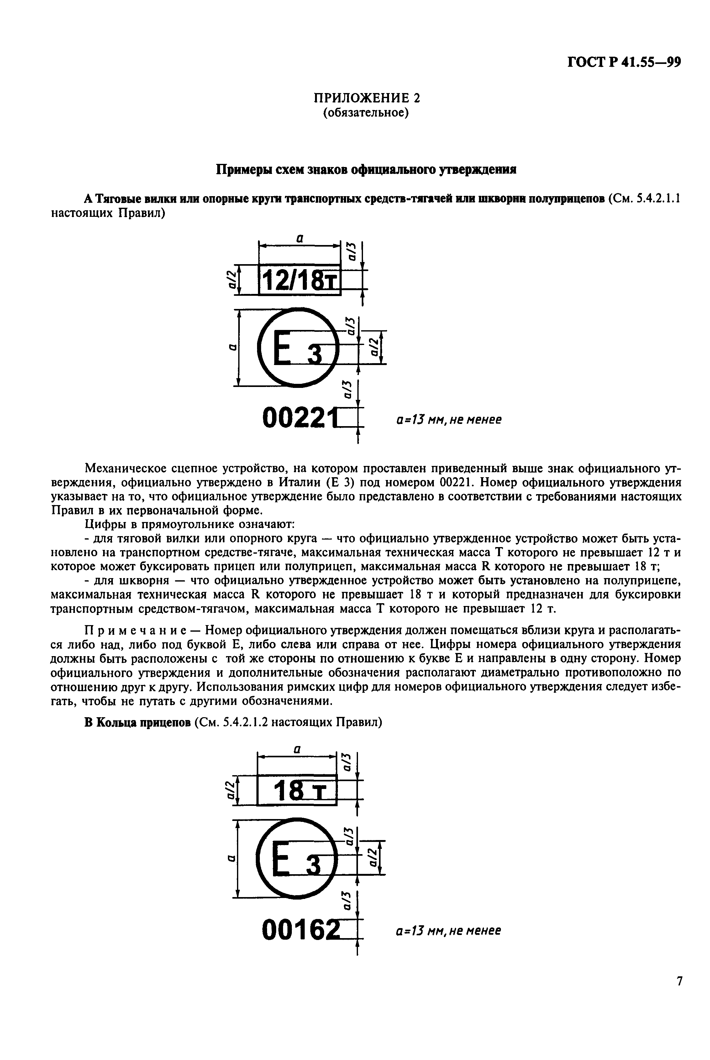 ГОСТ Р 41.55-99