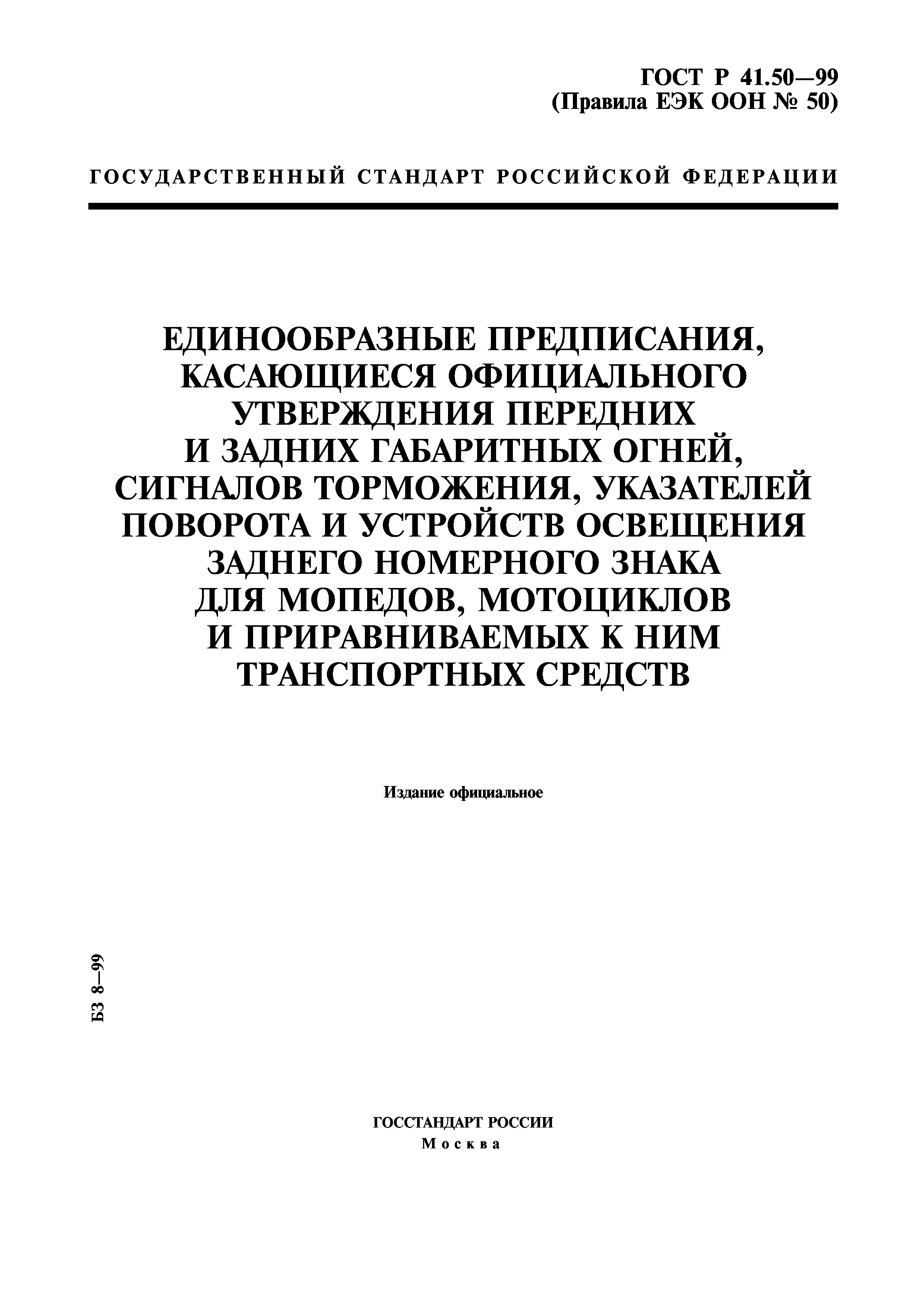 ГОСТ Р 41.50-99