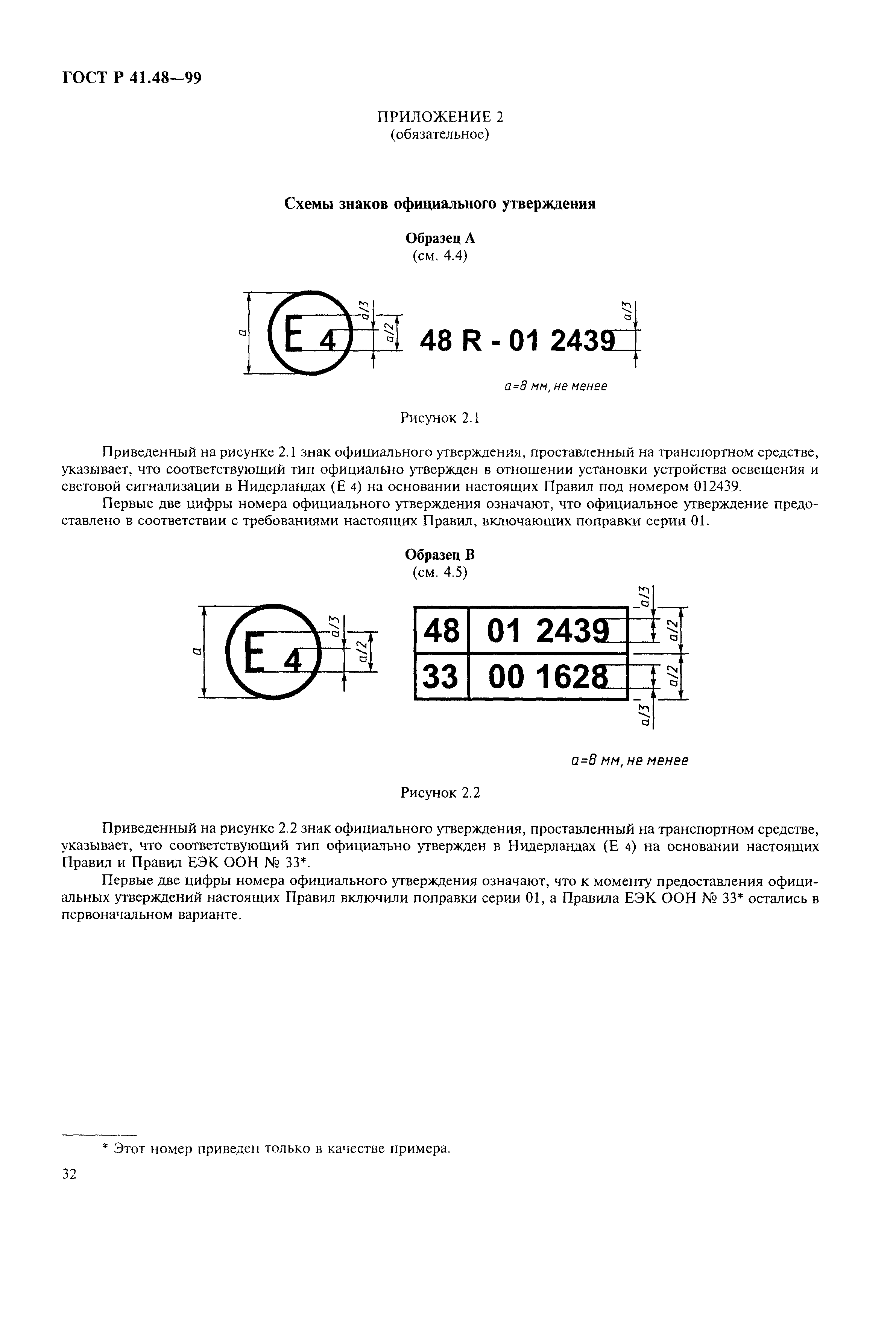 ГОСТ Р 41.48-99