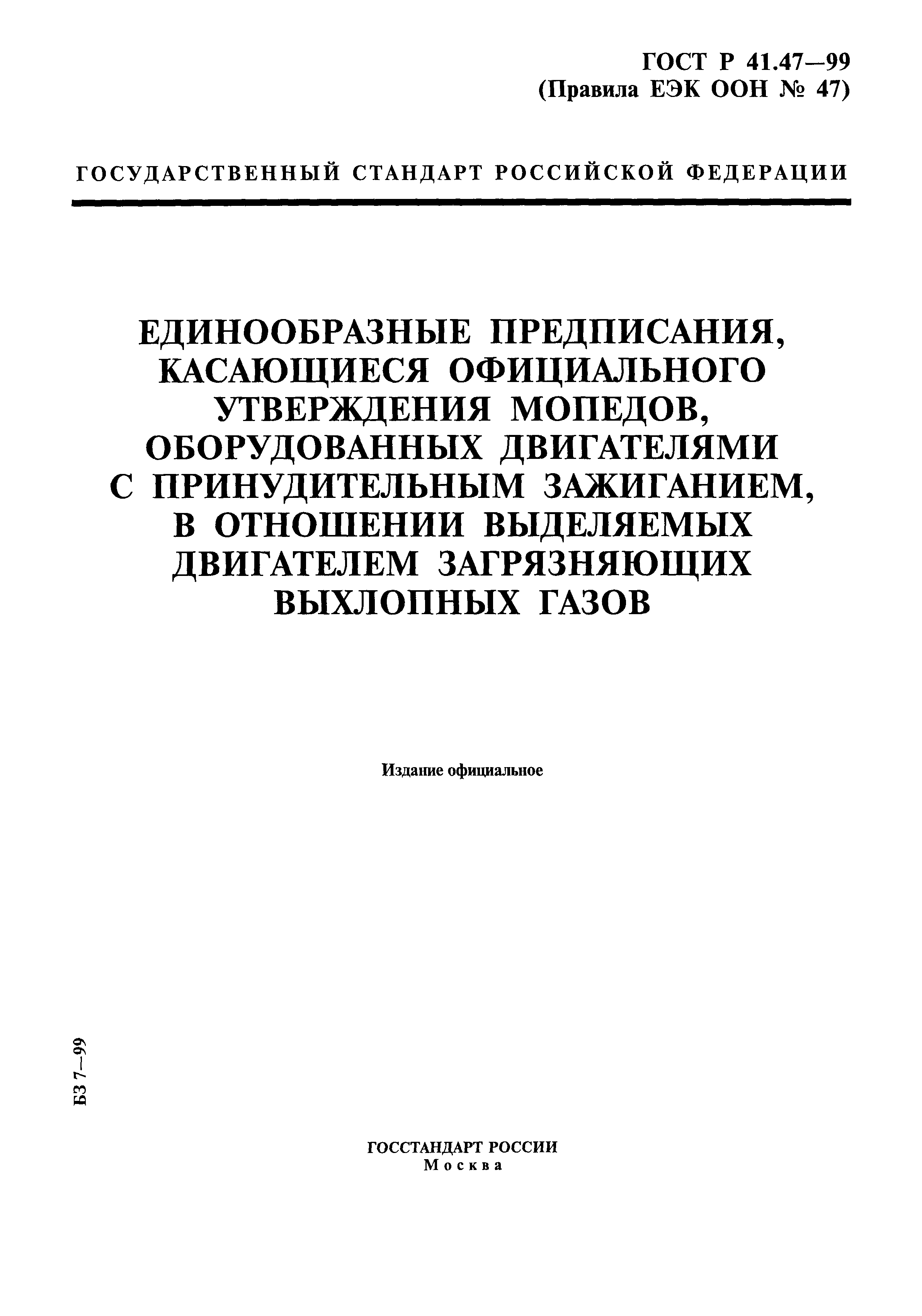 ГОСТ Р 41.47-99