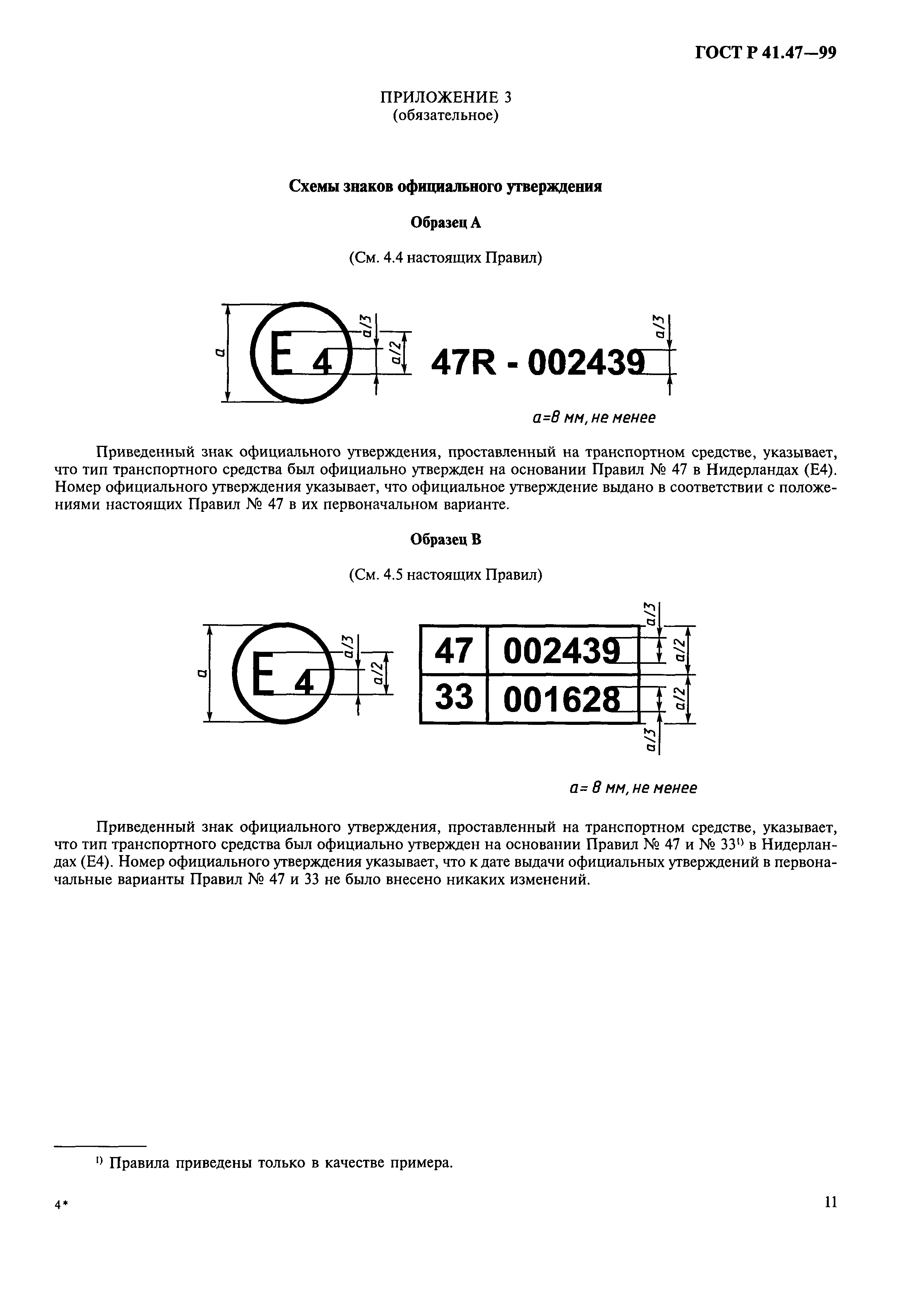 ГОСТ Р 41.47-99