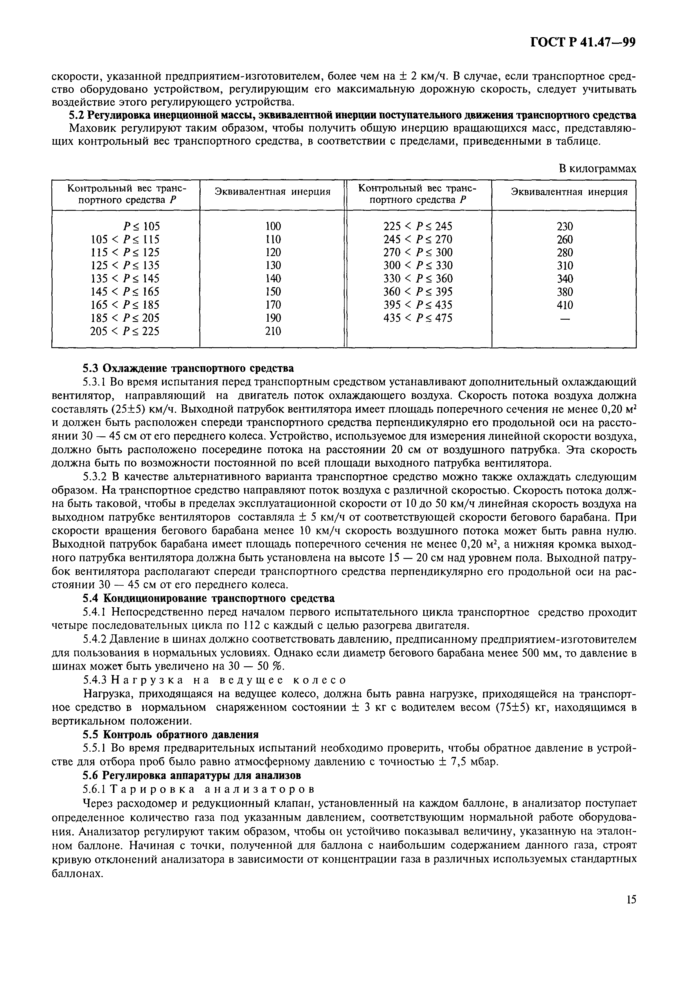 ГОСТ Р 41.47-99