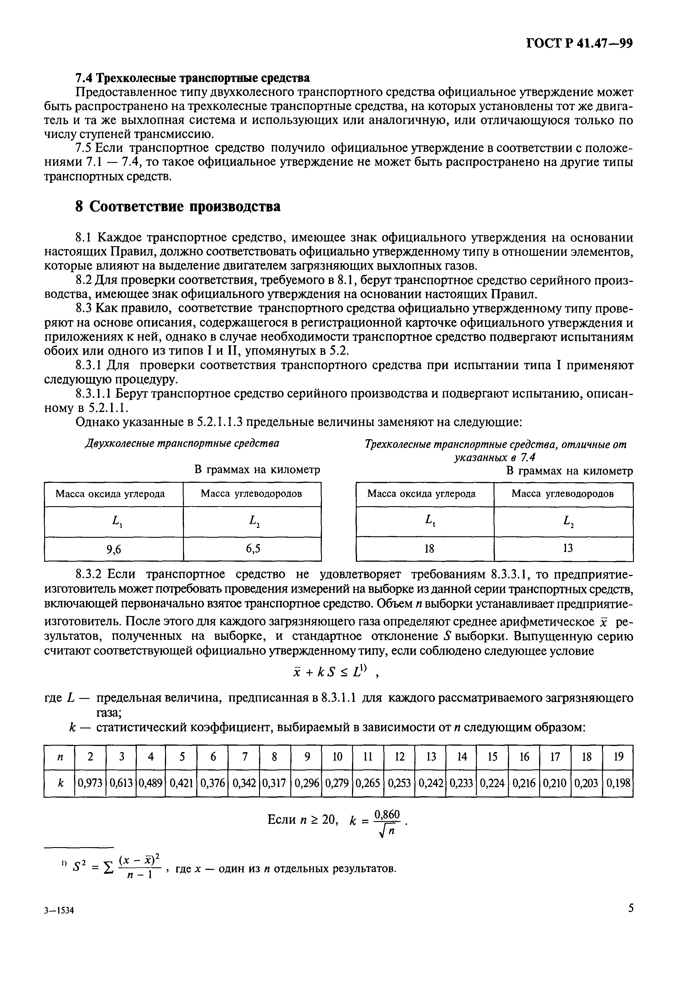 ГОСТ Р 41.47-99