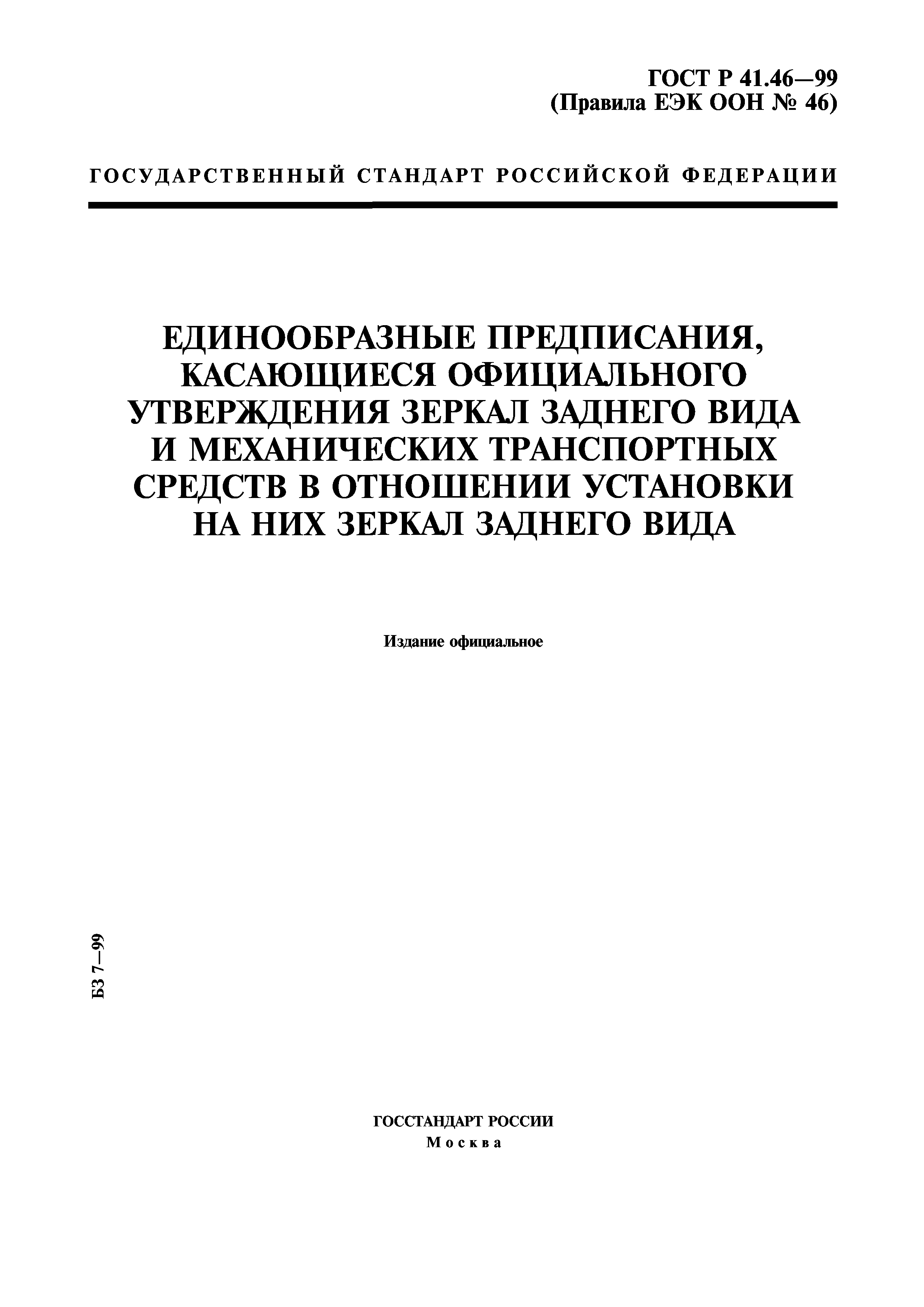 ГОСТ Р 41.46-99