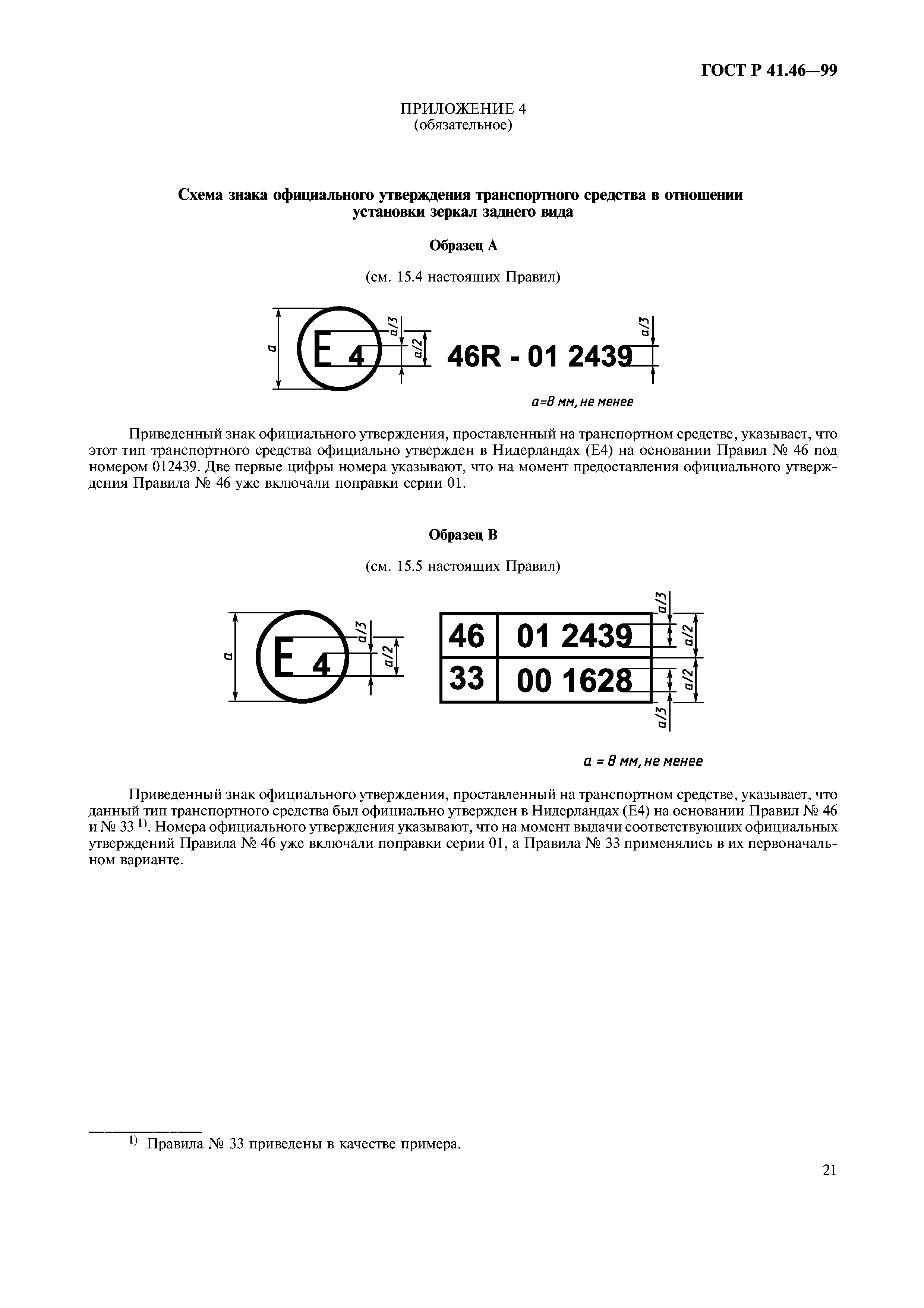 ГОСТ Р 41.46-99