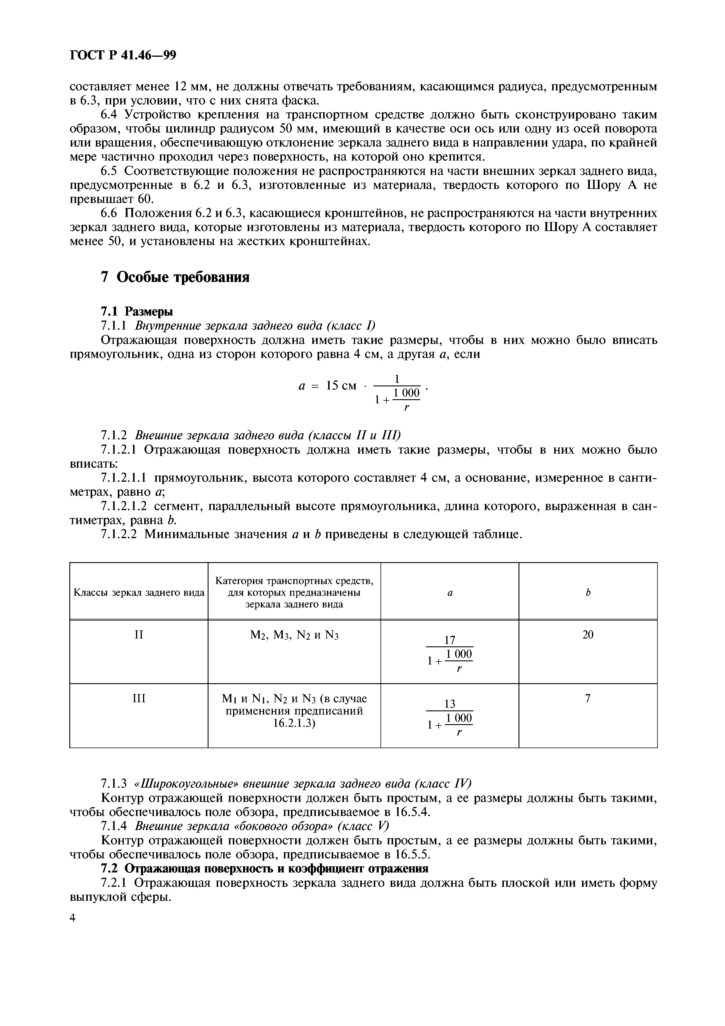 ГОСТ Р 41.46-99