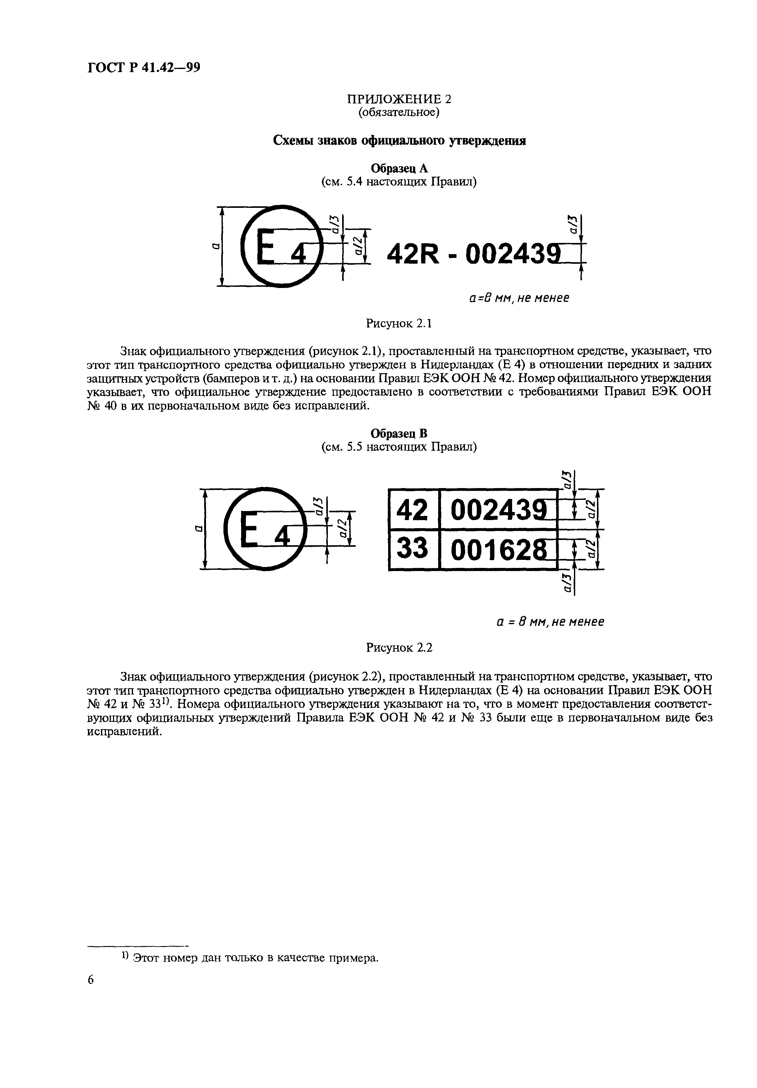 ГОСТ Р 41.42-99