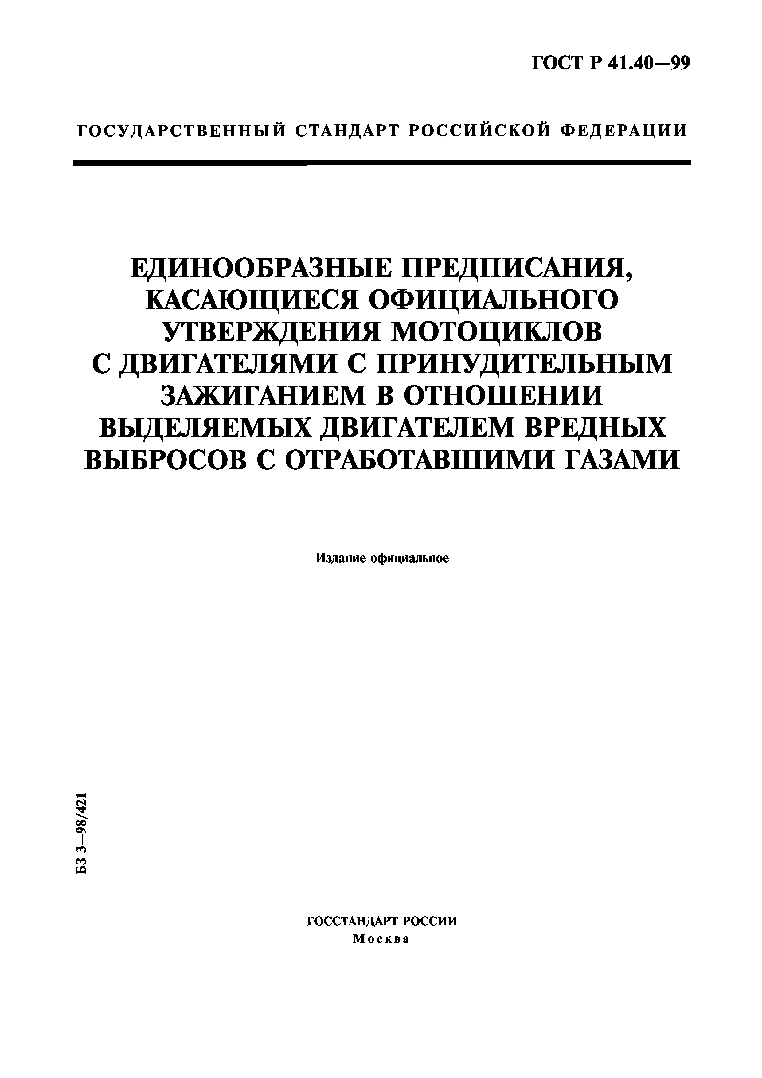 ГОСТ Р 41.40-99