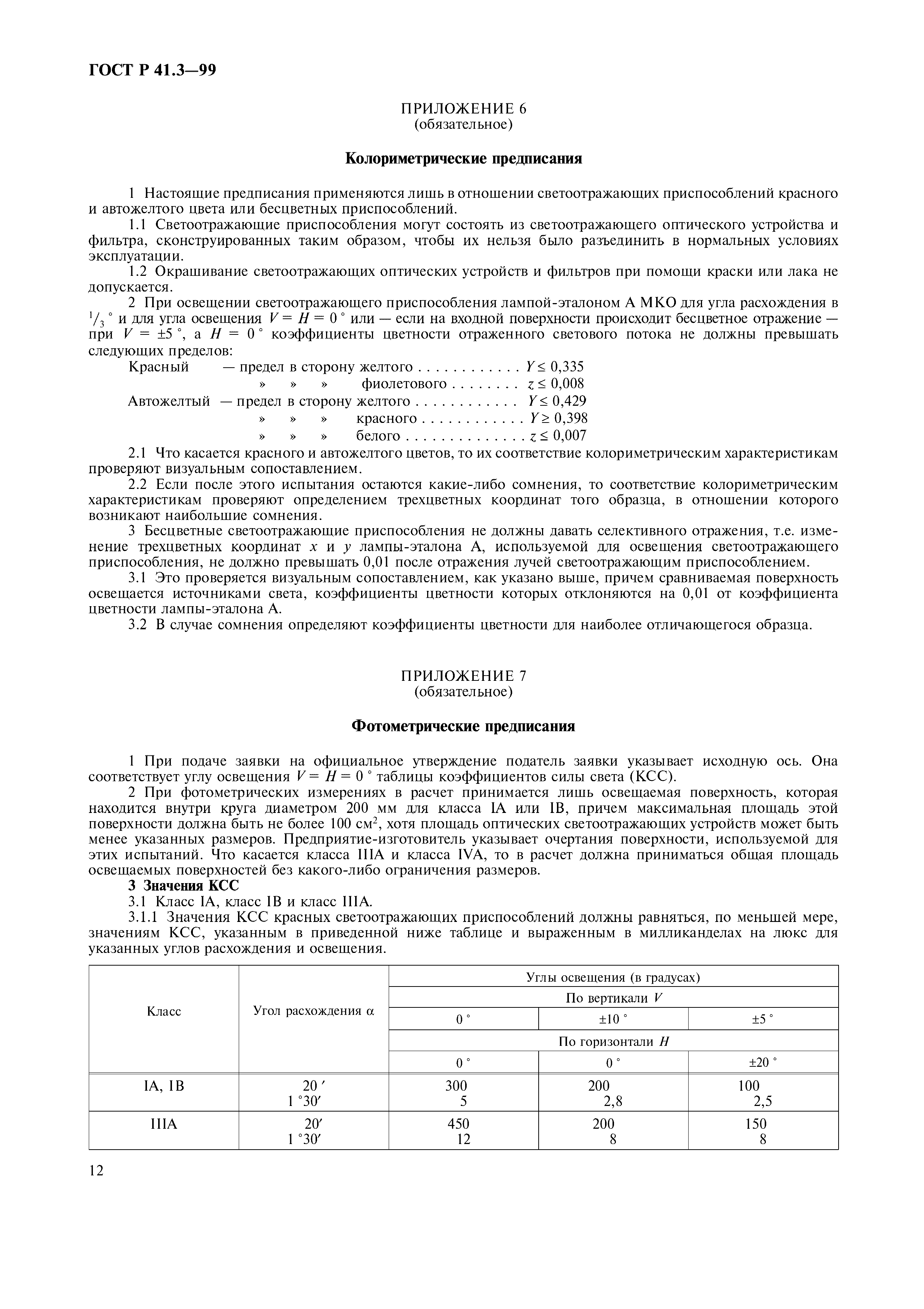 ГОСТ Р 41.3-99