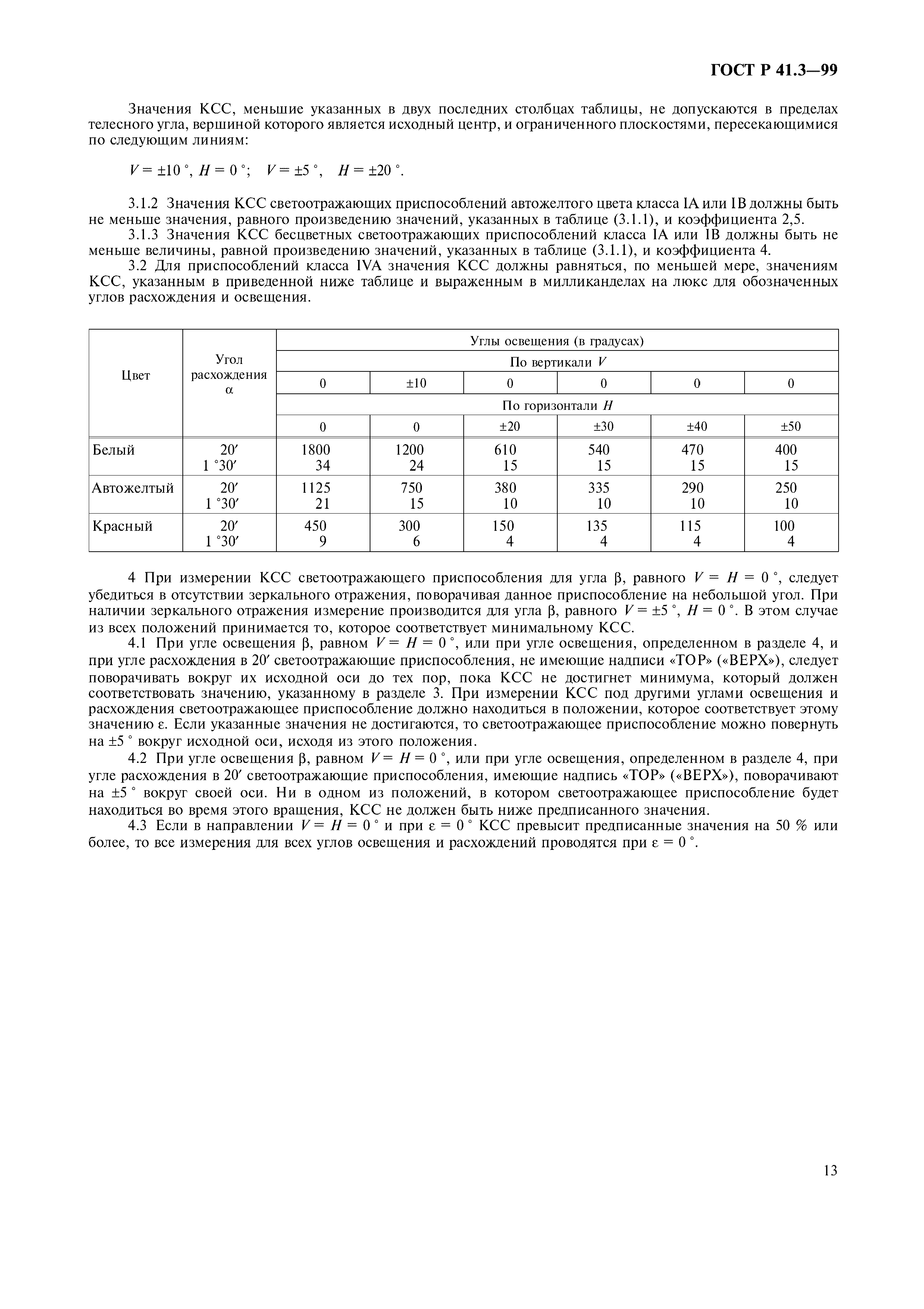 ГОСТ Р 41.3-99