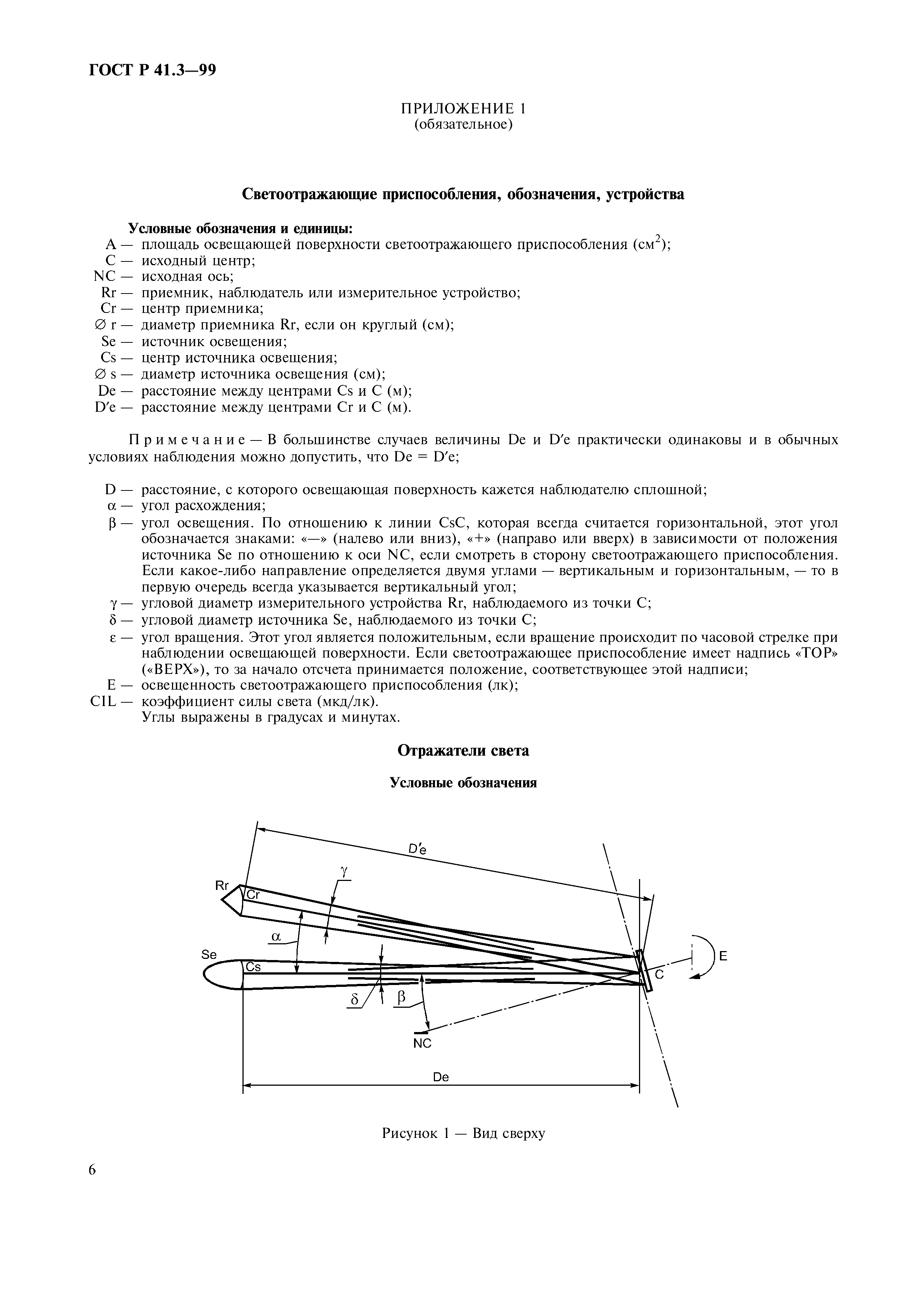 ГОСТ Р 41.3-99