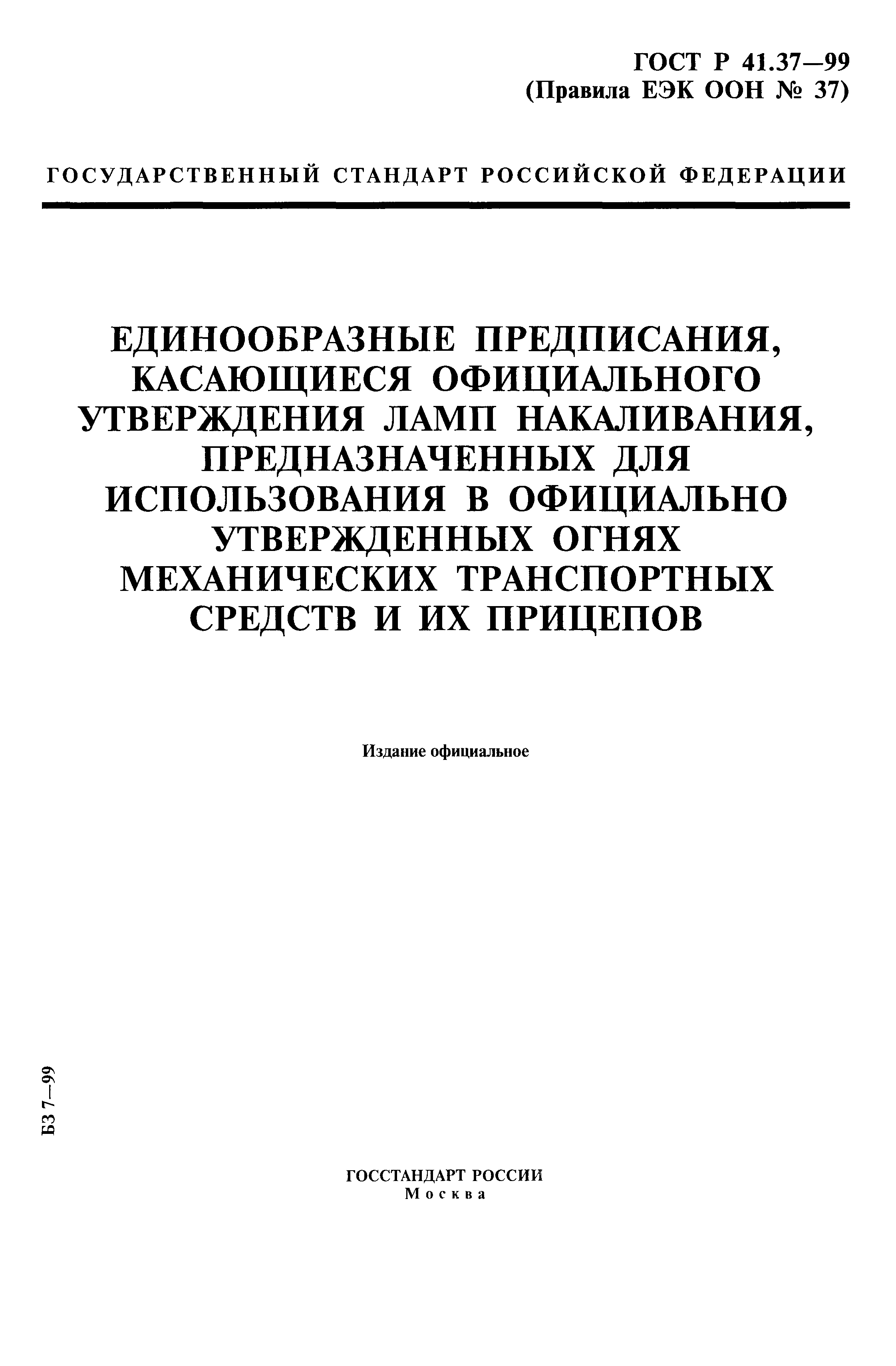 ГОСТ Р 41.37-99