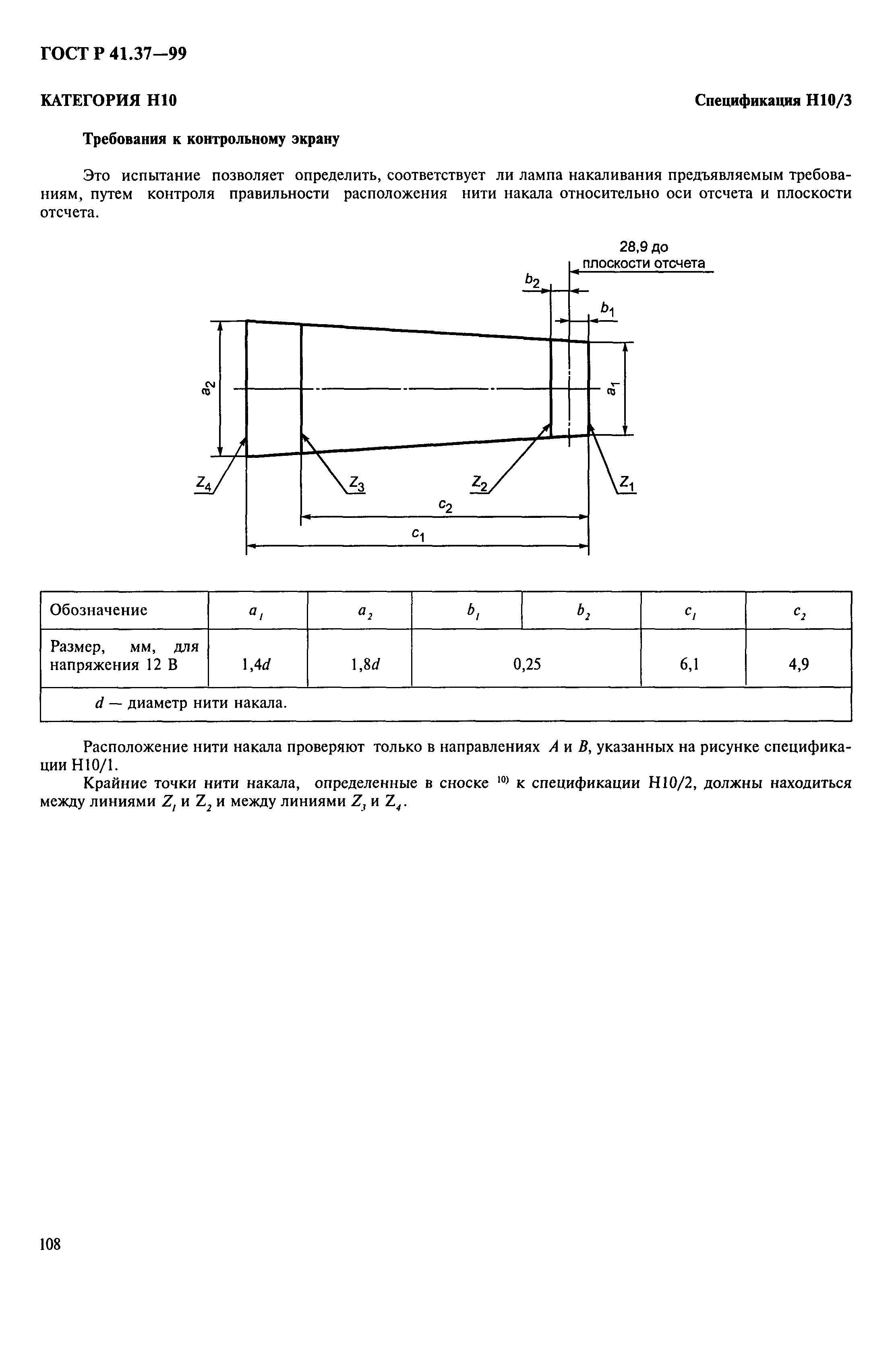 ГОСТ Р 41.37-99