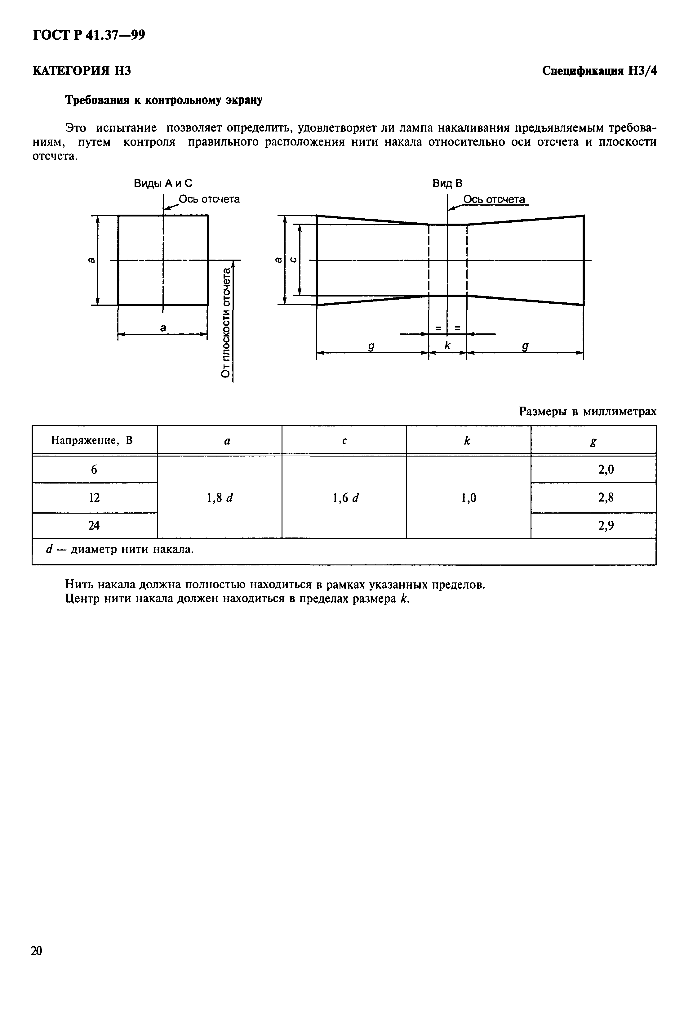 ГОСТ Р 41.37-99