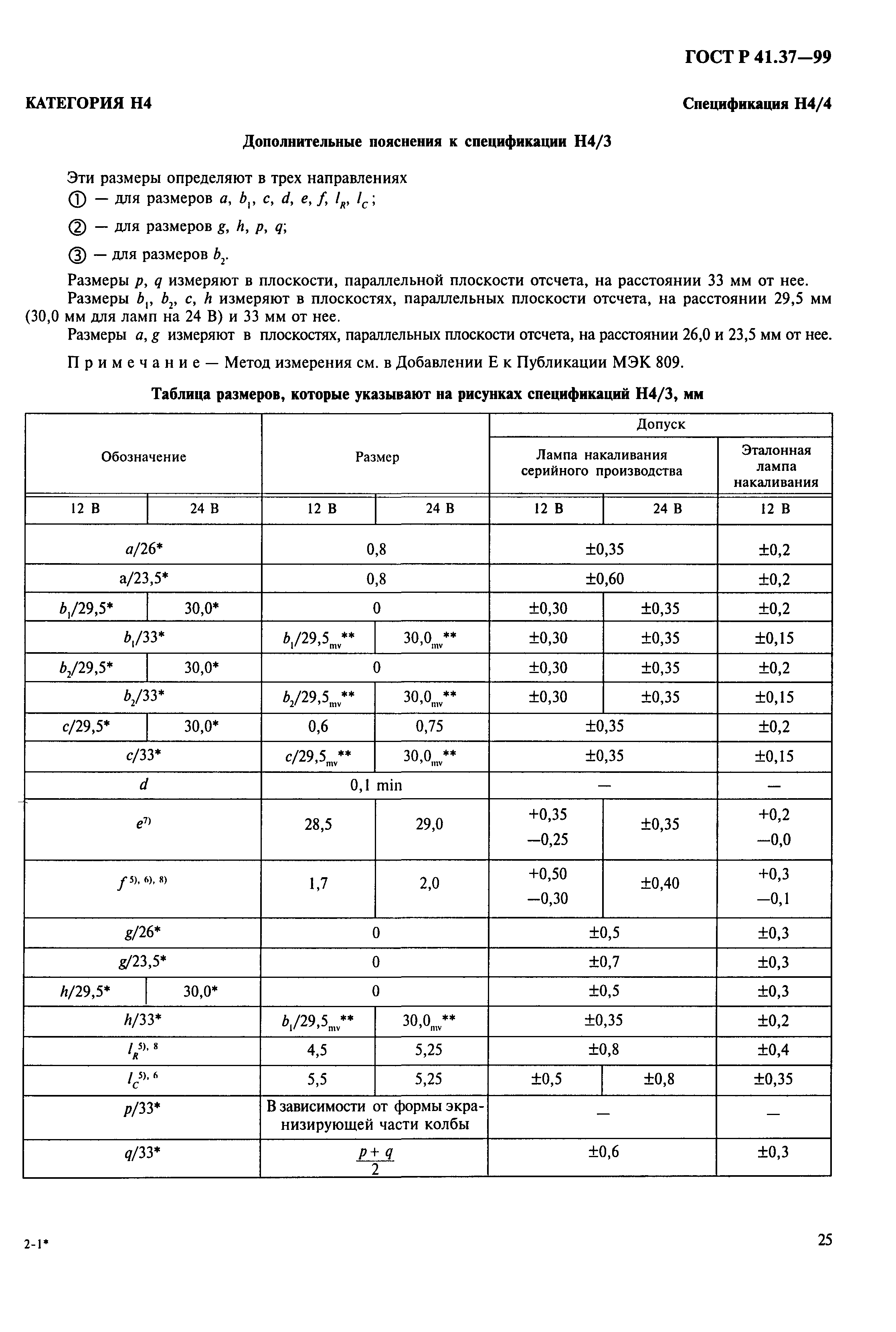 ГОСТ Р 41.37-99