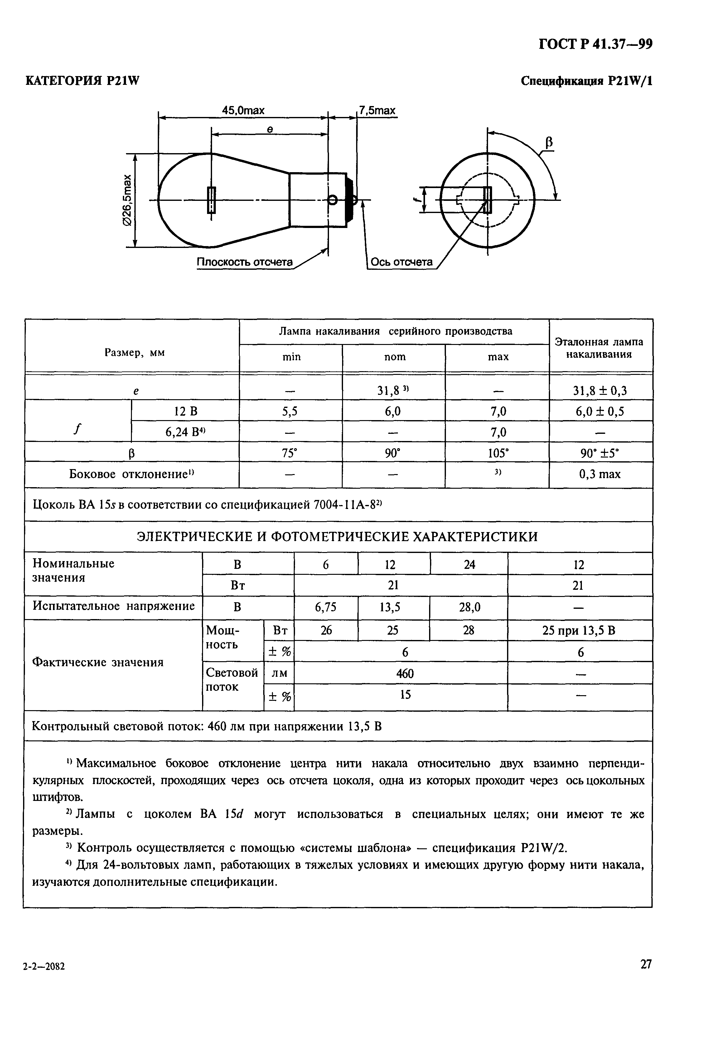 ГОСТ Р 41.37-99