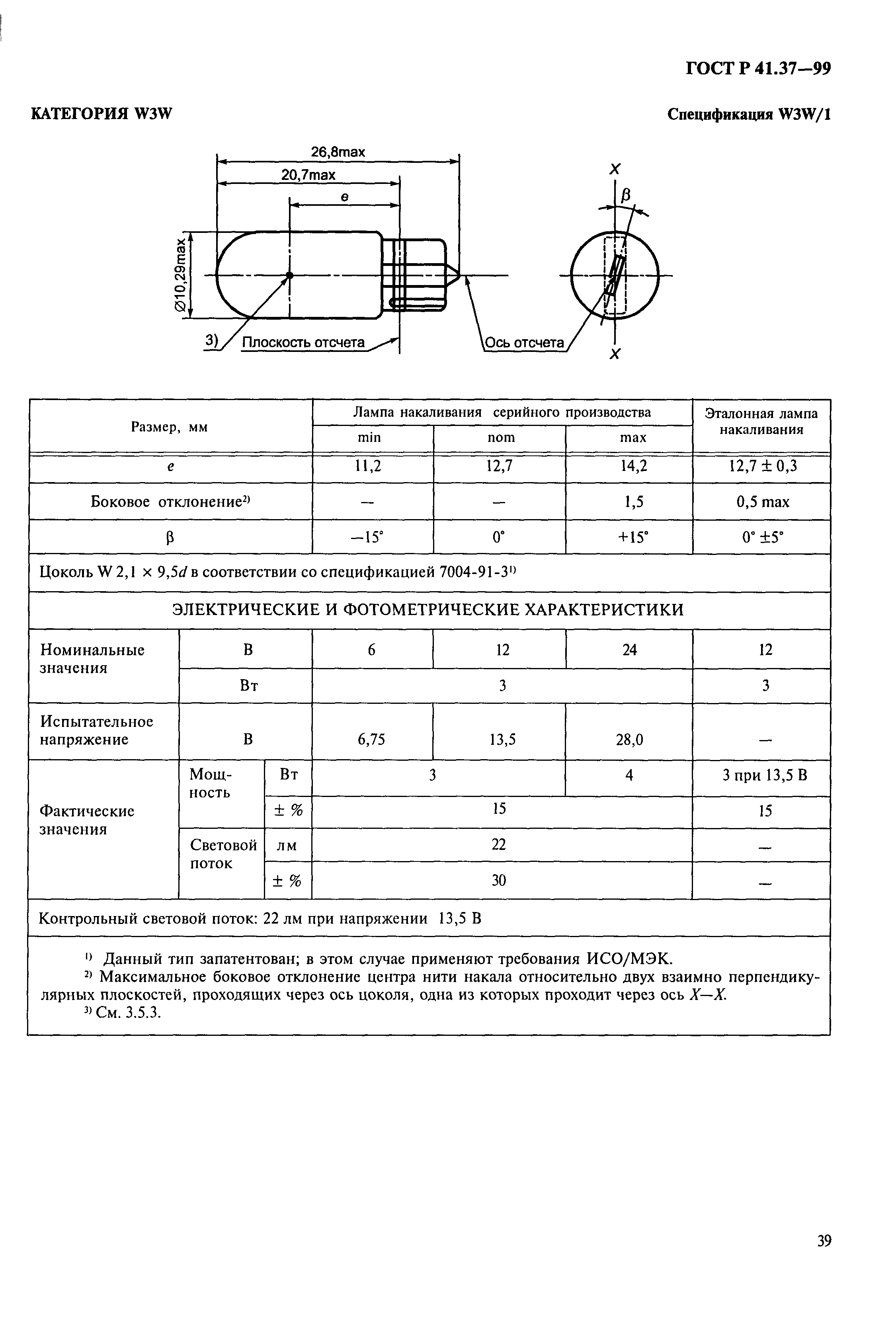 ГОСТ Р 41.37-99