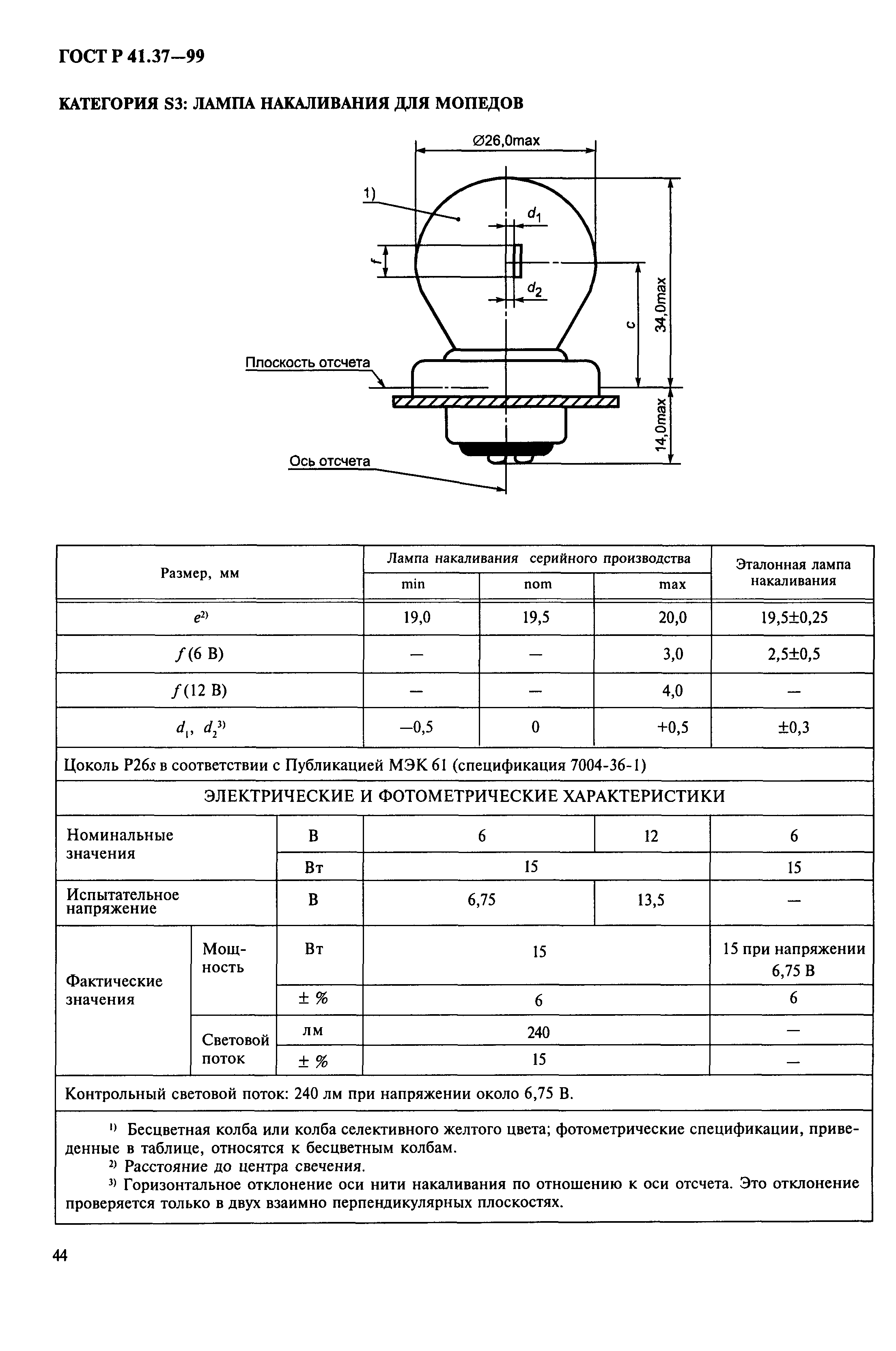 ГОСТ Р 41.37-99