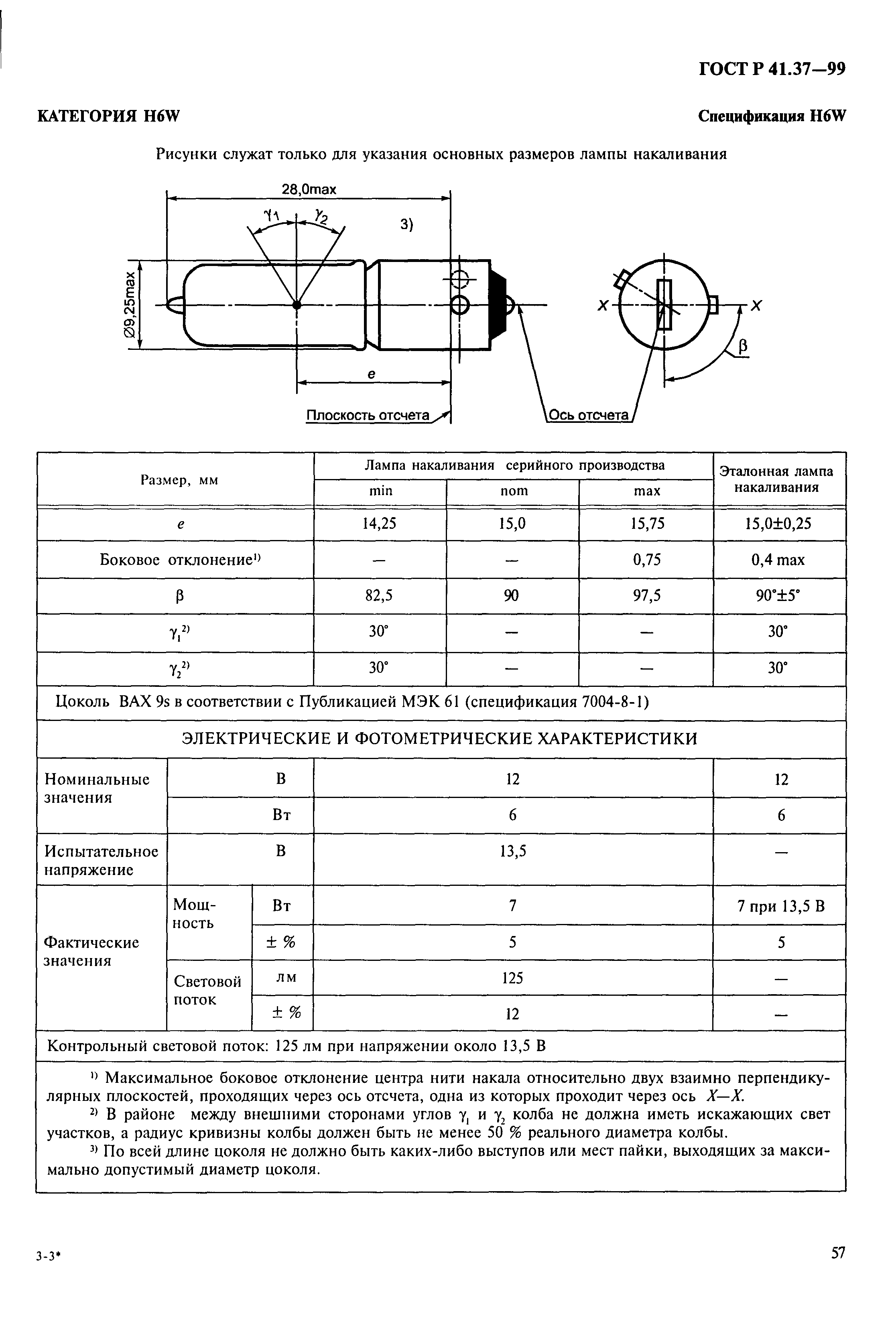 ГОСТ Р 41.37-99