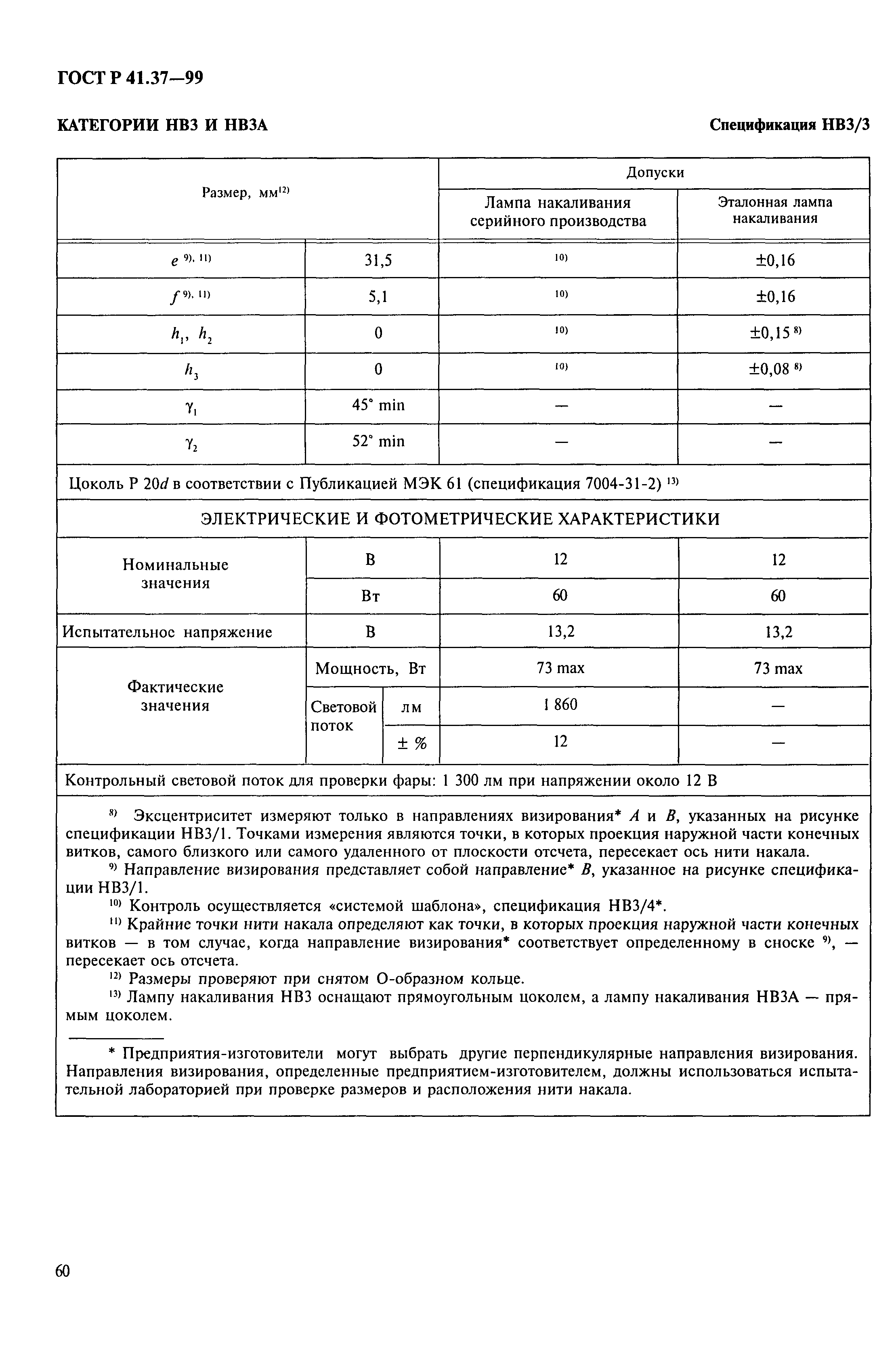 ГОСТ Р 41.37-99